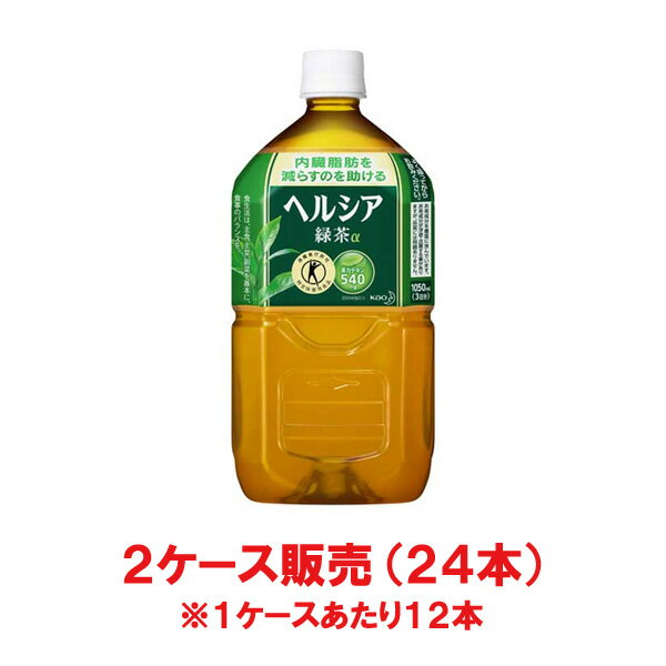 ヘルシア　緑茶　1050ml 12本入り×2ケース　 花王 KO