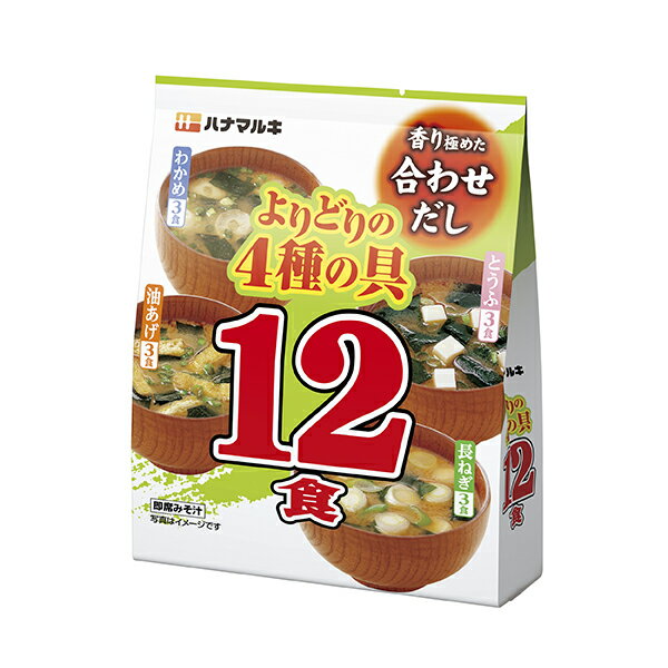 よりどり徳用 即席みそ汁 (12食/袋) 10袋入り×1ケース (ハナマルキ)KK