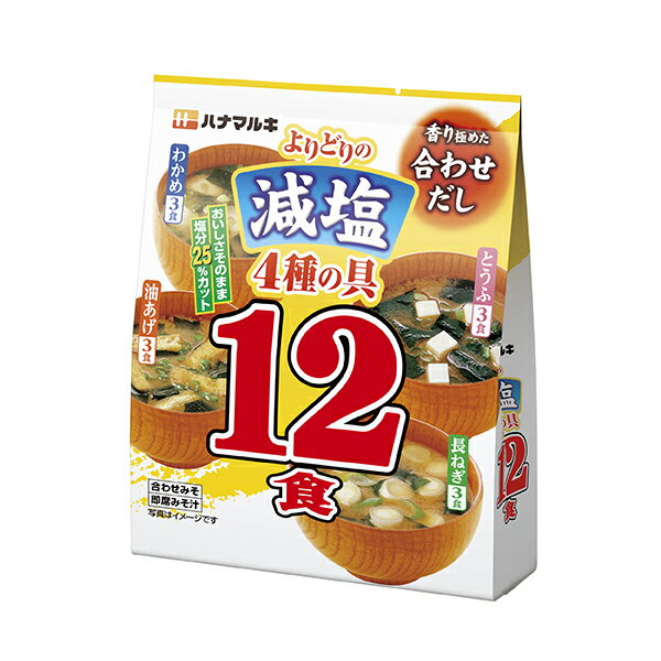 ※配送センター出荷のため代金引換はご利用いただけません。 ※お取り寄せ商品です。在庫状況により発送まで1週間程度かかる場合がございます。 ※商品はゆうパックにて発送いたします。 ※複数の商品をご注文いただいた際、発送元が異なる場合は、別送となります。 tr> ●ハナマルキ　インスタント味噌汁● 【よりどり減塩 即席みそ汁 (12食/袋)】4902401504438 「別添だし」を採用。鰹と昆布のだしをバランスよく合わせた、こだわりの合わせだし。 通常品からナトリウムを20％カットした減塩タイプです。 お湯を注いだ瞬間に広がる香りをお楽しみください。 [容量] 長ねぎ 3食 とうふ 3食 油あげ 3食 わかめ 3食 [原材料] 調味みそ［米みそ、豆みそ、たん白加水分解物、発酵調味料、かつおぶし粉末、砂糖、こんぶ粉末、 酒精、調味料（核酸等）］具［長ねぎ（ねぎ、わかめ、だし顆粒（かつおぶし粉末、でん粉、砂糖、 酵母エキス、食塩）、ぶどう糖、調味料（アミノ酸等））、とうふ（とうふ、わかめ、だし顆粒 （かつおぶし粉末、でん粉、砂糖、酵母エキス、食塩）、ねぎ、調味料（アミノ酸等）、凝固剤）、 油あげ（油あげ、わかめ、ねぎ、だし顆粒（かつおぶし粉末、でん粉、砂糖、酵母エキス、食塩）、 調味料（アミノ酸等）、酸化防止剤（ビタミンE）、凝固剤）、わかめ（わかめ、ふ、だし顆粒（ かつおぶし粉末、でん粉、砂糖、酵母エキス、食塩）、ねぎ、調味料（アミノ酸等）、酸化防止剤 （ビタミンE）、pH調整剤）］、＜原材料の一部に小麦を含む＞ ○アレルギー物質等に関しましてはメーカーへお問い合わせください。 ≪ハナマルキ株式会社≫ 電話番号　0120-870780　　　　営業時間　9：00〜17：30　　（土・日・祝日、夏期・年末年始の当社休業日を除く）よりどり減塩 即席みそ汁 (12食/袋) 10袋入り×1ケース (ハナマルキ)