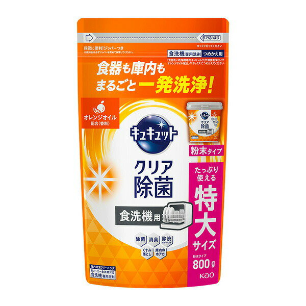花王 食器洗い乾燥機専用 キュキュットクリア除菌 粉末タイプ オレンジオイル配合 つめかえ用 800g×8個..