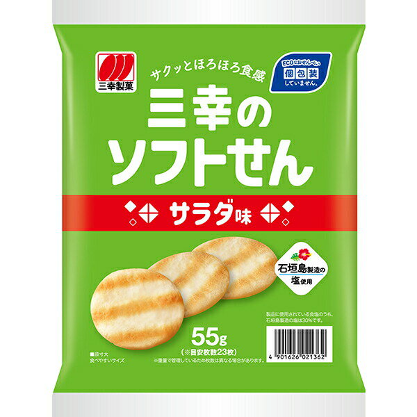 三幸製菓 三幸のソフトせんサラダ味 55g×20個入り (1ケース)