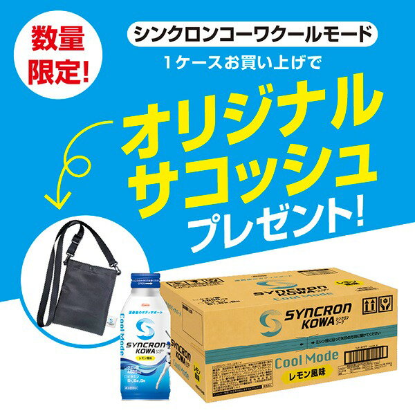 ※ご注意ください！！ご注文いただいてからのお取り寄せとなります。 ●商品の改訂により商品のデザイン、パッケージに記載されている内容と異なる場合があります。 【商品の特徴】大谷翔平選手と興和の共同開発によって生まれたシンクロンコーワ クールモードは、クエン酸4,000mgとビタミンB1・B2・B6を配合！運動で失われやすい水分や栄養成分を補給し、運動後のコンディショニングをサポートします。【名称】清涼飲料水【原材料名】果糖ぶどう糖液糖(国内製造)、パラチノース／クエン酸 (Na)、乳酸 Ca、硫酸 Mg、炭酸 K、甘味料(アセスルファム K、ステビア、スクラロース)、香料、ナイアシン、ロイシン、バリン、イソロイシン、V.B2、V.B6、V.B1【栄養成分表示】エネルギー：80kcal たんぱく質：0g 脂質：0g 炭水化物：21g 食塩相当量：0.6g ビタミンB1：0.9mg ビタミンB2：1.0mg ビタミンB6：1.2mg【内容量】400ml×24本入り(1ケース)【賞味期限】別途パッケージに記載【保存方法】容器が破損する場合がありますので、容器への衝撃、加熱や　冷凍を避けてください。【発売元、製造元、輸入元又は販売元】三和缶詰株式会社【広告文責】 株式会社富士薬品 0120-51-2289