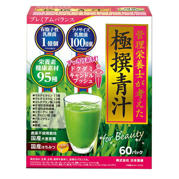 管理栄養士極撰青汁ビューティR 60パック
