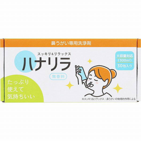 ※ご注意ください！！ご注文いただいてからのお取り寄せとなります。 ●商品の改訂により商品のデザイン、パッケージに記載されている内容と異なる場合があります。 【商品の特徴】スッキリ＆リラックス無香料大容量対応（300mL）たっぷり使えて気持ちいい※スッキリ＆リラックス：鼻うがいの物理的作用による本製品は鼻の奥に入り込んだ雑菌や花粉を洗い流すことで、不快感の軽減を目的とした鼻うがい専用の洗浄剤です。【内容量】2.7g×30包【成分・原材料・素材等】＜成分＞塩化ナトリウム、重炭酸ナトリウム【用法・用量・使用方法】＜使用方法＞1．ハナリラの容器（別売）に洗浄剤を1包入れます。2．300mLの線までぬるま湯（目安は37〜40度）を注ぎます。3．容器をよく振り、洗浄剤がすべて溶け切ったことを確認してから使用してください。【原産国】日本【発売元、製造元、販売元又は輸入元】パスクリエイト（株）【広告文責】株式会社富士薬品0120-51-2289
