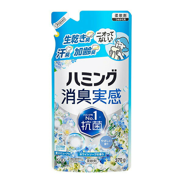 花王 ハミング消臭実感 ホワイトソープの香り つめかえ用 370g