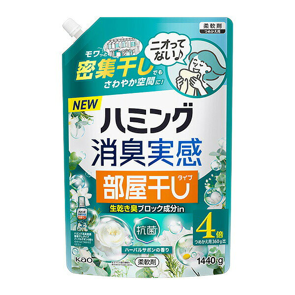 ※ご注意ください！！ご注文いただいてからのお取り寄せとなります。 ●商品の改訂により商品のデザイン、パッケージに記載されている内容と異なる場合があります。 【商品の特徴】モワっと密集干しでもさわやか空間に♪ニオってない！●生乾き臭ブロック成分in●抗菌※1※1すべての菌の増殖を抑えるわけではありません。●生乾き臭・汗臭・加齢臭・部屋干し臭ニオってない！●洗たく槽も防カビ（すべてのカビの増殖を抑えるわけではありません）●花粉ブロック（静電気を防ぐ）●部屋干し空間までやさしく香るハーバルサボンの香り【内容量】1440g【成分・原材料・素材等】成分/界面活性剤（エステル型ジアルキルアンモニウム塩）、安定化剤 、香料【原産国】日本【発売元、製造元、販売元又は輸入元】花王株式会社商品に関するお問合せ・ご意見は「花王 消費者相談室」0120-165-695（通話料無料）受付時間 9：00〜17：00（土・日・祝日は除く）〒131-8501 東京都墨田区文花2-1-3【広告文責】株式会社富士薬品0120-51-2289