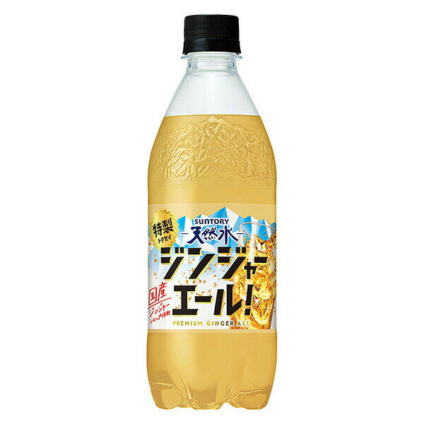 サントリー 天然水特製ジンジャーエール 500ml×24本 (1ケース)
