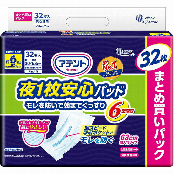 アテント 夜1枚安心パッド 仰向け・横向き寝でもモレを防ぐ 6回吸収 32枚×3セット入り (1ケース)