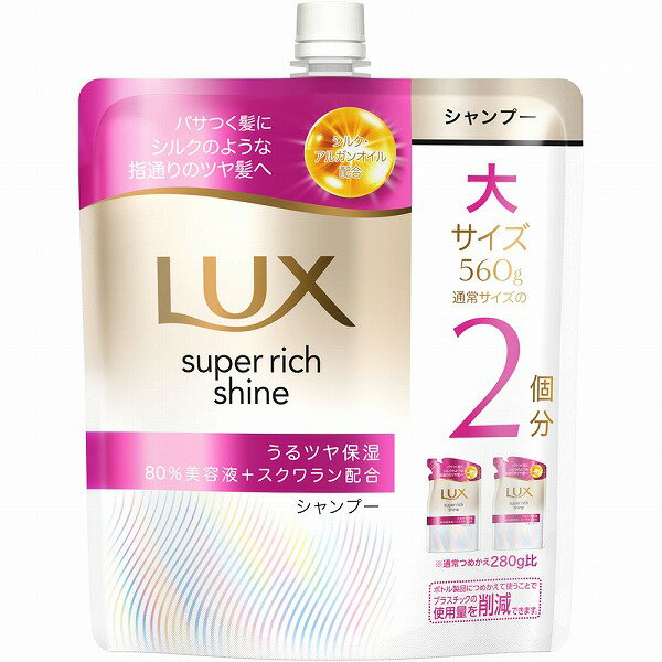 ラックス スーパーリッチシャイン モイスチャー 保湿シャンプー つめかえ用 560g