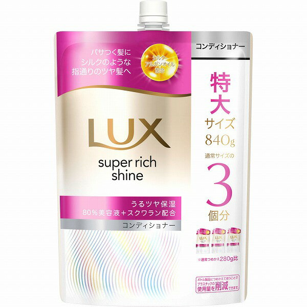 ラックス スーパーリッチシャイン モイスチャー 保湿コンディショナー つめかえ用 840g