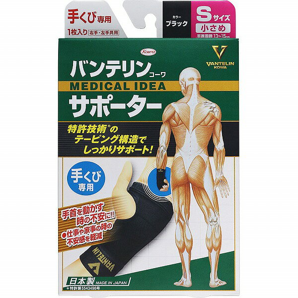 ※ご注意ください！！ご注文いただいてからのお取り寄せとなります。 ●商品の改訂により商品のデザイン、パッケージに記載されている内容と異なる場合があります。 【商品の特徴】右手・左手共用特許技術のテーピング構造でしっかりサポート！手首を動かす時の不安に！！●仕事や家事の時の不安感を軽減テーピング機能付進化形サポーターテーピング理論に基づいて設計・製造された特殊テーピング編みが、日常の中で感じる関節の不安を軽減特長1：サンドウィッチ型テーピング構造手の甲と手のひらのサンドウィッチ型テーピング編みが、添え木のように手首の過度な動きを抑制し、不安感を軽減します。特長2：親指ホールロック構造親指にぴたりとフィットする穴が、親指の動きを妨げずに、サポーターのズレを防ぎます。特長3：機能を安定させるアンカー構造※上下のアンカーが、適度な締め付けでサポーターのズレ上がり、ズレ下がりを防ぎ、テーピング機能を安定させます。※編み方を強くすることで、サポーターをズレにくくする構造快適ストレッチ繊維、ライクラファイバーを使用しています。肌に直接着用するタイプ【内容量】1枚【成分・原材料・素材等】＜品質表示＞ ナイロン、ポリウレタン【原産国】日本【発売元、製造元、販売元又は輸入元】興和（株）【広告文責】株式会社富士薬品0120-51-2289