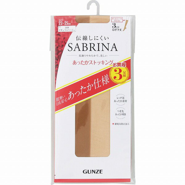 サブリナ あったかひざ下ストッキング 22〜25cm ナチュラルベージュ 3足