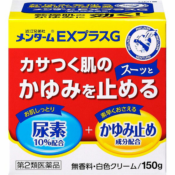 ※商品の改訂により商品のデザイン、パッケージに記載されている内容と異なる場合があります。【商品の特徴】乾燥性皮膚や乾皮症などの皮膚病は、がまんできない不快なかゆみを伴います。空気の乾燥する冬場、入浴後や就寝時の体が温まった時などにかゆみがひどくなるのが特徴で、かくとますますかゆくなり悪化してしまいます。近江兄弟社メンタームEXプラスGは、かゆみ止め成分・ジフェンヒドラミン塩酸塩、リドカインがすばやくかゆみを抑えます。さらに、保湿成分・尿素が、かゆみやカサカサの原因である乾燥肌を治療してかゆみの悪循環を断ち切り、なめらかでみずみずしい肌へ導きます。○近江兄弟社メンタームEXプラスGの乾燥肌改善メカニズムかゆみの悪循環を断ち切るための2つの働き1．まず、かゆみ止め成分が、がまんできないかゆみから解放します。2．尿素が肌の保湿機能を高め、かゆみのない肌へ導きます。ステロイド成分は配合していません■乾燥性皮膚のこんな症状にがまんできない！ 小児の乾燥性皮膚かゆくてイライラ！ 老人の乾燥性皮膚肌がカサカサ 成人の乾燥性皮膚眠れない！ 体が温まるとかゆい！【使用上の注意】＜してはいけないこと＞（守らないと現在の症状が悪化したり、副作用が起こりやすくなります）次の部位には使用しないでください。（1）目の周囲、粘膜等（2）傷口又は赤くはれているところ（3）ただれやひび割れのひどいところ＜相談すること＞1．次の人は使用前に医師、薬剤師又は登録販売者に相談してください。（1）医師の治療を受けている人（2）薬などによりアレルギー症状（例えば発疹・発赤、かゆみ、かぶれ等）又は刺激症状を起こしたことがある人2．使用後、次の症状があらわれた場合は副作用の可能性があるので、直ちに使用を中止し、この文書を持って医師、薬剤師又は登録販売者に相談してください。関係部位・・・症状皮膚・・・発疹・発赤、かゆみ、刺激感（痛み、熱感、ぴりぴり感）、はれ、かさぶたの様に皮膚がはがれる状態3．2週間位使用しても症状がよくならない場合は使用を中止し、この文書を持って医師、薬剤師又は登録販売者に相談してください。【効果・効能】かゆみを伴う乾燥性皮膚（老人・成人の乾皮症、小児の乾燥性皮膚）【内容量】150g【成分】100g中に次の成分を含みます。成分・・・分量・・・作用尿素・・・10.0g・・・角質の水分保持機能を高め、乾燥した肌をしっとりさせます。ジフェンヒドラミン塩酸塩・・・1.0g・・・皮膚のかゆみをもとからおさえ、しずめます。d-カンフル・・・1.0g・・・皮膚の血行を促進します。リドカイン・・・2.0g・・・皮膚のかゆみの伝わりを止め、しずめます。トコフェロール酢酸エステル・・・0.3g・・・皮膚の血行を促進します。添加物として、プロピレングリコール、グリセリン、2，2’，2”-ニトリロトリエタノール、プロピルパラベン、メチルパラベン、ポリオキシエチレン硬化ヒマシ油、ポリソルベート60、ステアリルアルコール、セタノール、カルボキシビニルポリマー、セバシン酸ジエチルを含有する。【用法・用量・使用方法】1日1~数回、適量を患部に塗布してください。＜用法用量に関する注意＞次の注意事項を守ってください（1）定められた用法・用量を守ってください。（2）小児に使用させる場合には、保護者の指導監督のもとに使用させてください。（3）目に入らないよう注意してください。万一、目に入った場合には、すぐに水又はぬるま湯で洗ってください。なお、症状が重い場合には、眼科医の診療を受けてください。（4）本剤は外用にのみ使用し、内服しないでください。（5）化粧品ではないので、基礎化粧等の目的で顔面には使用しないでください。【保管及び取り扱い上の注意】（1）高温・直射日光をさけ、なるべく湿気の少ない涼しい所に密栓して保管してください。（2）小児の手の届かない所に保管してください。（3）他の容器に入れかえないでください。（誤用の原因になったり、品質が変わります。）（4）本剤のついた手で、目や粘膜に触れないでください。（5）使用期限を過ぎた製品は使用しないでください。なお、使用期限内であっても、開封後はなるべく早く使用してください。