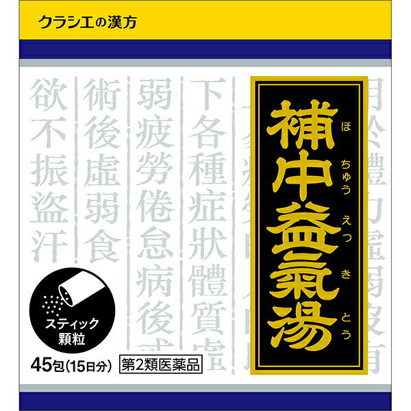 ※商品の改訂により商品のデザイン、パッケージに記載されている内容と異なる場合があります。【商品の特徴】●「補中益気湯」は、漢方の古典といわれる中国の医書「内外傷弁惑論」に収載されている薬方で補気剤（元気不足を補う）の代表的漢方であることから「医王湯」の別名があります。●元気がなく、胃腸のはたらきが衰えて、疲れやすい方の疲労倦怠、食欲不振、ねあせ、感冒などに効果があります。【使用上の注意】＜相談すること＞1．次の人は服用前に医師、薬剤師又は登録販売者に相談してください（1）医師の治療を受けている人（2）妊婦又は妊娠していると思われる人（3）今までに薬などにより発疹・発赤、かゆみ等を起こしたことがある人2．服用後、次の症状があらわれた場合は副作用の可能性があるので、直ちに服用を中止し、この文書を持って医師、薬剤師又は登録販売者に相談してください関係部位・・・症状皮膚・・・発疹・発赤、かゆみまれに下記の重篤な症状が起こることがある。その場合は直ちに医師の診療を受けてください。症状の名称・・・症状間質性肺炎・・・階段を上ったり、少し無理をしたりすると息切れがする・息苦しくなる、空せき、発熱等がみられ、これらが急にあらわれたり、持続したりする。肝機能障害・・・発熱、かゆみ、発疹、黄疸（皮膚や白目が黄色くなる）、褐色尿、全身のだるさ、食欲不振等があらわれる。3．1ヵ月位（感冒に服用する場合には5~6日間）服用しても症状がよくならない場合は服用を中止し、この文書を持って医師、薬剤師又は登録販売者に相談してください【効果・効能】体力虚弱で、元気がなく、胃腸のはたらきが衰えて、疲れやすいものの次の諸症：虚弱体質、疲労倦怠、病後・術後の衰弱、食欲不振、ねあせ、感冒【内容量】45包【成分】成人1日の服用量3包（1包1.5g）中、次の成分を含んでいます。成分・・・分量補中益気湯エキス（1/2量）（ニンジン・ビャクジュツ・オウギ各2.0g、トウキ1.5g、タイソウ・サイコ・チンピ各1.0g、カンゾウ0.75g、ショウキョウ0.25g、ショウマ0.5gより抽出。）・・・3200mg添加物として、ヒドロキシプロピルセルロース、乳糖を含有する。＜成分に関する注意事項＞本剤は天然物（生薬）のエキスを用いていますので、顆粒の色が多少異なることがあります。【用法・用量・使用方法】次の量を1日3回食前又は食間に水又は白湯にて服用。年齢・・・1回量・・・1日服用回数成人（15才以上）・・・1包・・・3回15才未満7才以上・・・2/3包・・・3回7才未満4才以上・・・1/2包・・・3回4才未満・・・服用しない＜用法用量に関する注意事項＞小児に服用させる場合には、保護者の指導監督のもとに服用させてください。【保管及び取り扱い上の注意】（1）直射日光の当たらない湿気の少ない涼しい所に保管してください。（2）小児の手の届かない所に保管してください。（3）他の容器に入れ替えないでください。（誤用の原因になったり品質が変わります。）（4）使用期限を過ぎた製品は服用しないでください。（5）1包を分割した残りを服用する時は、袋の口を折り返して保管し、2日を過ぎた場合には服用しないでください。