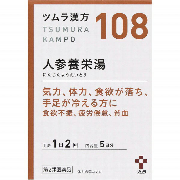 ※商品の改訂により商品のデザイン、パッケージに記載されている内容と異なる場合があります。【商品の特徴】「人参養栄湯」は、漢方の原典である和剤局方に記載されている漢方薬で、体力虚弱で気力、体力、食欲が落ちている方の「手足の冷え」、「食欲不振」、「疲労倦怠」、「貧血」等に用いられています。ツムラ漢方人参養栄湯エキス顆粒は、「人参養栄湯」から抽出したエキスより製した服用しやすい顆粒です。【使用上の注意】＜相談すること＞1．次の人は服用前に医師、薬剤師または登録販売者に相談してください（1）医師の治療を受けている人。（2）妊婦または妊娠していると思われる人。（3）胃腸が弱く下痢しやすい人。（4）今までに薬などにより発疹・発赤、かゆみ等を起こしたことがある人。2．服用後、次の症状があらわれた場合は副作用の可能性がありますので、直ちに服用を中止し、この文書を持って医師、薬剤師または登録販売者に相談してください関係部位・・・症状皮膚・・・発疹・発赤、かゆみ消化器・・・胃部不快感まれに下記の重篤な症状が起こることがあります。その場合は直ちに医師の診療を受けてください。症状の名称・・・症状肝機能障害・・・発熱、かゆみ、発疹、黄疸（皮膚や白目が黄色くなる）、褐色尿、全身のだるさ、食欲不振等があらわれる。3．1ヵ月位服用しても症状がよくならない場合は服用を中止し、この文書を持って医師、薬剤師または登録販売者に相談してください【効果・効能】体力虚弱なものの次の諸症：病後・術後などの体力低下、疲労倦怠、食欲不振、ねあせ、手足の冷え、貧血【内容量】2.25g×10包・5日分【成分】本品2包（4.5g）中、下記の割合の混合生薬の乾燥エキス3.0gを含有します。成分・・・分量日局ジオウ・・・2.0g日局トウキ・・・2.0g日局ビャクジュツ・・・2.0g日局ブクリョウ・・・2.0g日局ニンジン・・・1.5g日局ケイヒ・・・1.25g日局オンジ・・・1.0g日局シャクヤク・・・1.0g日局チンピ・・・1.0g日局オウギ・・・0.75g日局カンゾウ・・・0.5g日局ゴミシ・・・0.5g添加物として日局ステアリン酸マグネシウム、日局乳糖水和物を含有します。【用法・用量・使用方法】＜用法・用量＞次の量を、食前または食間に水またはお湯で服用してください。年齢・・・1回量・・・1日服用回数成人（15歳以上）・・・1包（2.25g）・・・2回7歳以上15歳未満・・・2/3包・・・2回4歳以上7歳未満・・・1/2包・・・2回2歳以上4歳未満・・・1/3包・・・2回2歳未満・・・服用しない＜用法用量に関する注意事項＞小児に服用させる場合には、保護者の指導監督のもとに服用させてください。【保管及び取り扱い上の注意】1．直射日光の当たらない湿気の少ない涼しい所に保管してください。2．小児の手の届かない所に保管してください。3．1包を分割した残りを服用する場合には、袋の口を折り返して保管し、2日以内に服用してください。4．本剤は生薬（薬用の草根木皮等）を用いた製品ですので、製品により多少顆粒の色調等が異なることがありますが効能・効果にはかわりありません。5．使用期限を過ぎた製品は、服用しないでください。