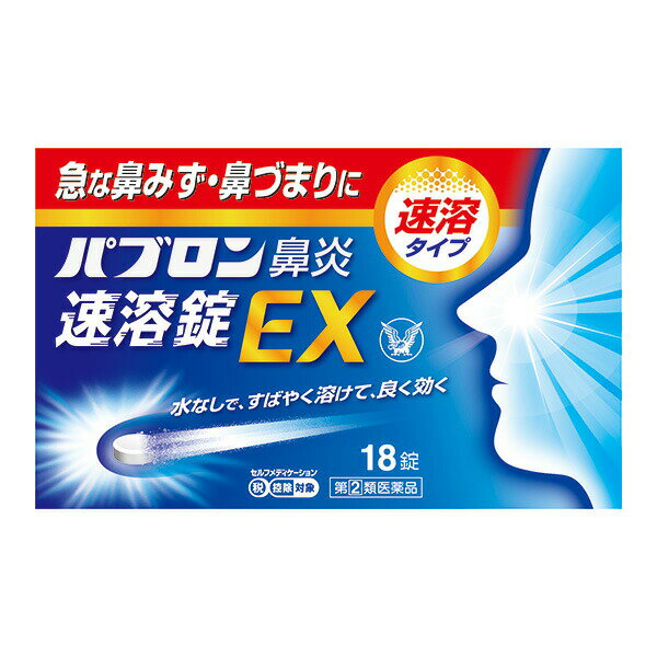 ★【指定第2類医薬品】パブロン鼻炎速溶錠EX (18錠) RD
