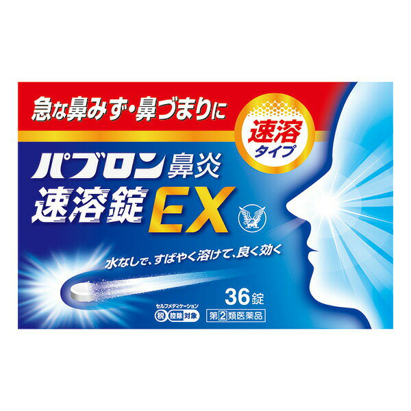 ★【指定第2類医薬品】パブロン鼻炎速溶錠EX (36錠) RD