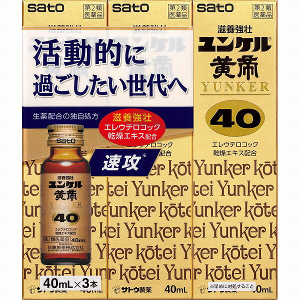 【第2類医薬品】ユンケル黄帝40 (40mL×3本)