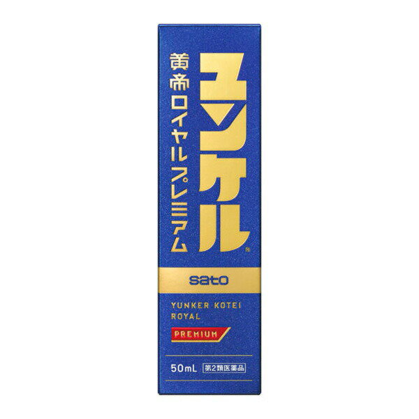 【第2類医薬品】ユンケル黄帝ロイヤルプレミアム (50ml)