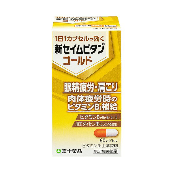 【第3類医薬品】新セイムビタンゴールド (60カプセル)