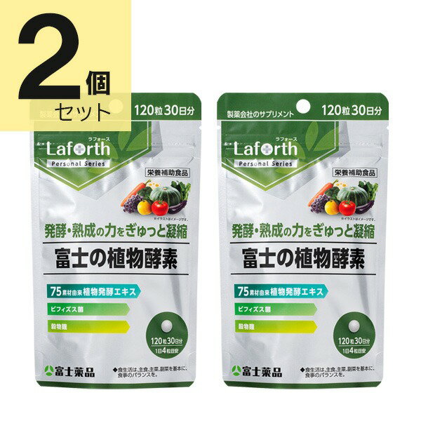 富士薬品 Laforth ラフォース 富士の植物酵素 120粒(30日分)×2個セット【栄養補助食品】