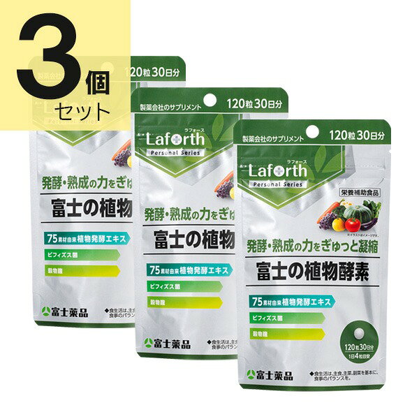 富士薬品 Laforth ラフォース 富士の植物酵素 120粒(30日分)×3個セット【栄養補助食品】 seims-r-10094087 セイムスオンライン楽天市場店 パッケージ画像