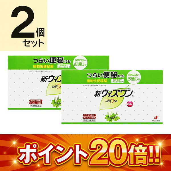 ※商品の改訂により商品のデザイン、パッケージに記載されている内容と異なる場合があります。【商品の特徴】新ウィズワンは、食物繊維（プランタゴ・オバタ種皮）と生薬（センノシド、カスカラサグラダ）を配合した、自然に近いお通じを促す便秘薬です。●おだやかに作用しますので、便秘薬を初めて使用される方にもおすすめです。●持ち運び可能なスティック包装、服用しやすいチョコレート風味のサラサラ顆粒です。便秘のないすっきり快適な生活を送るために、バランスの取れた食事、適度な運動、ストレスを溜めない生活を心がけそれでも困ったときにはウィズワンで治しましょう！■便秘についてのアドバイス■○規則的なトイレの習慣をつけることが大切です。○早朝、起きがけに冷たい水または牛乳をのむと有効です。○時間をきめて積極的に運動・散歩などを行って、腸管に刺激を与えるよう努力しましょう。○直腸を刺激するために繊維質の多い食物(野菜類・果物等)と水分を多くとるようにしましょう。【使用上の注意】＜してはいけないこと＞(守らないと現在の症状が悪化したり、副作用が起こりやすくなります。)1.本剤を服用している間は、次の医薬品を服用しないでください。　　他の瀉下薬(下剤)2.授乳中の人は本剤を服用しないか、本剤を服用する場合は授乳を避けてください。3.大量に服用しないでください。＜相談すること＞1.次の人は服用前に医師、薬剤師又は登録販売者に相談してください。(1)医師の治療を受けている人　(2)妊婦又は妊娠していると思われる人　(3)薬などによりアレルギー症状を起こしたことがある人　(4)次の症状のある人　はげしい腹痛、吐き気・嘔吐　2. 服用後、次の症状があらわれた場合は副作用の可能性があるので、直ちに服用を中止し、この文書を持って医師、薬剤師又は登録販売者に相談してください。関係部位：症状皮膚：発疹・発赤、かゆみ消化器：はげしい腹痛、吐き気・嘔吐3. 服用後、次の症状があらわれることがあるので、このような症状の持続又は増強が見られた場合には、服用を中止し、医師、薬剤師又は登録販売者に相談してください。　　　下痢4. 1週間位服用しても症状がよくならない場合は服用を中止し、この文書を持って医師、薬剤師又は登録販売者に相談してください。【効果・効能】●便秘●便秘に伴う次の症状の緩和:肌あれ、吹出物、頭重、のぼせ、食欲不振（食欲減退）、腹部膨満、腸内異常発酵、痔【内容量】84包×2個セット【成分】1日量 3.6g（3包）中成分・・・含量・・・はたらきプランタゴ・オバタ種皮末・・・3、000mg・・・腸内で水分を吸収して膨らみ、便のカサを増すとともにやわらかくします。腸内細菌や腸内異常発酵による 毒素を吸収して、腸への刺激を取り除く作用もあります。センノシド(センノシドA・Bとして32.58mg)・・・83.53mg・・・植物センナに含まれている成分で、腸のぜん動運動を高め、弱った腸の働きを活発にします。カスカラサグラダ乾燥エキス（カスカラサグラダ300mg に相当）・・・53.6mg・・・腸の働きをサポートする生薬成分です。添加剤: 添加物：乳糖水和物、l -メントール、アセスルファムカリウム、香料、エチルバニリン、バニリン＜成分に関する注意事項＞本剤の服用により、尿が黄褐色又は赤色になることがありますが、これは主成分のセンノシドによるものですから心配ありません。【用法・用量・使用方法】1日1~3回食後に服用してください。ただし、初回は最小量を用い、便通の具合や状態をみながら少しずつ増量または減量してください。年齢：1回量成人(15才以上)：3/4~1包11才以上15才未満：1/2~2/3包3才以上11才未満：1/4~1/3包3才未満：服用しないでください。＜用法用量に関する注意事項＞(1)小児に服用させる場合には、保護者の指導監督のもとに服用させてください。(2)定められた用法・用量を厳守してください。(3)コップ1杯（約 180mL）の水又はぬるま湯でかまずにおのみください。【保管及び取り扱い上の注意】(1)直射日光の当たらない湿気の少ない涼しい所に保管してください。(2)小児の手の届かない所に保管してください。(3)他の容器に入れ替えないでください。　(誤用の原因になったり品質が変わることがあります。)(4)1包を分割して服用した残りは、袋の口を折り返して保管し、出来るだけ早く服用してください。(5)使用期限を過ぎた製品は服用しないでください。医薬品をご購入のお客様へ必ずご確認ください　　　こちらの商品は 【指定第2類医薬品】 です。　　　ご購入時には必ずこの商品ページの 【してはいけないこと】 をご確認ください。医薬品をご購入のお客様へ重要なお知らせ楽天市場の規則により医薬品の購入は、楽天会員にご登録いただいているお客様のみとさせていただいております。また、18歳未満のお客様へ販売も禁止となっております。ご了承いただきますようお願いいたします。