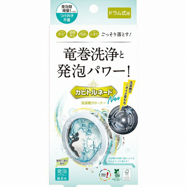 ※ご注意ください！！ご注文いただいてからのお取り寄せとなります。 ●商品の改訂により商品のデザイン、パッケージに記載されている内容と異なる場合があります。 【商品の特徴】カビ 洗剤カス 汚れ ニオイ ごっそり落とす！竜巻洗浄と発泡パワー！洗濯槽のニオイが変わる酸素に還る素材発泡パワー 酸素系2剤のダブル効果！ A剤＋B剤発泡剤増量！※当社比つけおき不要本品は、強力な発泡によりカビをしっかり剥がし落とす洗濯槽クリーナーです。過炭酸ナトリウムの効果を高める発泡促進剤を併せて使用することで、洗濯槽の内側に溜まっている汚れをごっそり剥がし落とします。【内容量】1個【成分・原材料・素材等】＜液性＞粉剤：弱アルカリ性、液剤：中性＜成分＞A剤：過炭酸ナトリウム、抗菌剤（銀ゼオライト）／B剤：発泡促進剤【用法・用量・使用方法】＜使用方法＞1．洗濯槽内が空の状態で、本品A剤（粉剤）・B剤（液剤）を洗濯槽に直接全量投入します。2．その後、「標準コース」で「洗い→すすぎ→脱水」を行います。※A剤・B剤は洗剤の投入口には入れないでください。※お風呂の残り湯でもご使用いただけます。（入浴剤使用のお湯は使用できません。）※ドラム式洗濯機の構造上、汚れ落ちを目で確認しにくいですが、汚れ具合や洗濯機によっては剥がれ落ちた汚れが糸くずカゴに溜まる場合があります。その際には糸くずカゴから汚れを取り出してください。※洗浄後、カビ等の汚れが槽内についている場合は、タオルやペーパー等で拭き取り、再度すすぎを行ってください。※汚れが出続ける場合は、再度「洗い→すすぎ→脱水」を行ってください。※つけおき不要のため「槽洗浄コース」で使用する必要はありませんが、「槽洗浄コース」でご使用いただいても洗濯機に悪影響はございません。※海外製の洗濯機では使用できない可能性がありますので、ご使用の洗濯機メーカーへお問い合わせください。＜用途＞9kgサイズまでの洗濯機の洗濯槽【原産国】日本【発売元、製造元、販売元又は輸入元】（株）リベルタ【広告文責】株式会社富士薬品0120-51-2289