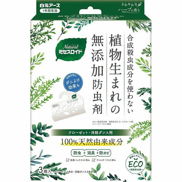 ※ご注意ください！！ご注文いただいてからのお取り寄せとなります。 ●商品の改訂により商品のデザイン、パッケージに記載されている内容と異なる場合があります。 【商品の特徴】1年間有効さわやかなハーブの香り植物生まれの無添加防虫剤収納空間のダニよけ効果もせんい製品防虫剤 植物性成分 ターピネオール類、ティーツリーオイル製剤100％天然由来成分防虫＋消臭＋防カビ□皮膚パッチテスト済み□アレルギーテスト済み環境にやさしいECO紙製防虫剤クローゼット1本分・洋服ダンス3本分ミセスロイドは、他の防虫剤と一緒に使えます。無添加合成殺虫成分を使わない100％天然由来成分でできた殺虫剤です。●成分由来のさわやかな香りが収納空間に広がり、衣類をやさしく包みます。●金糸、銀糸、ラメ加工製品にも使えます。●和服、毛皮等の皮革製衣類にも使えます。〔防虫〕天然由来成分が大切な衣類をせんいの虫から約1年間守ります。〔消臭〕収納空間の気になるニオイ（カビ臭・汗臭・体臭）を消臭します。〔防カビ〕カビの発育を抑えます。〔ダニよけ効果〕気になるダニを収納空間内に寄せつけにくくします。※（ターピネオール類、ティーツリーオイルの効果）※収納空間内に屋内塵性ダニを寄せつけにくくする効果を確認しています。マダニやイエダニを対象とした製品ではありません。適用害虫せんいの防虫効果：イガ、コイガ、ヒメカツオブシムシ、ヒメマルカツオブシムシ収納空間のダニよけ効果：屋内塵性ダニ【内容量】3個【成分・原材料・素材等】＜成分＞●ターピネオール類、ティーツリーオイル（植物性成分）●香料（植物性成分）【用法・用量・使用方法】＜使用方法＞［収納の前に］●衣類の汚れをきちんと落としてください。●衣類をよく乾燥させてください。●クリーニングのカバー等は外してください。1．紙ケースに使用開始日から1年後にあたる年月を必ずえんぴつで記入してください。2．袋から防虫剤本体を取り出してください。3．防虫剤本体を紙ケースにセットし、横蓋を閉めて収納空間に吊り下げてください。クローゼット（容量2400Lの場合）に3個、洋服ダンス（容量800Lまで）に1個吊り下げてご使用ください。（収納空間で等間隔に吊るすと効果的です。）※香りが残っていても、1年後に新しい『Naturalミセスロイド』にお取り替えください。＜標準使用量＞●幅180cm×高さ230cm×奥行60cm（＝2400L）のクローゼットに3個。クローゼット、洋服ダンスの大きさにあわせて800Lにつき1個お使いください。【原産国】日本【発売元、製造元、販売元又は輸入元】白元アース（株）【広告文責】株式会社富士薬品0120-51-2289