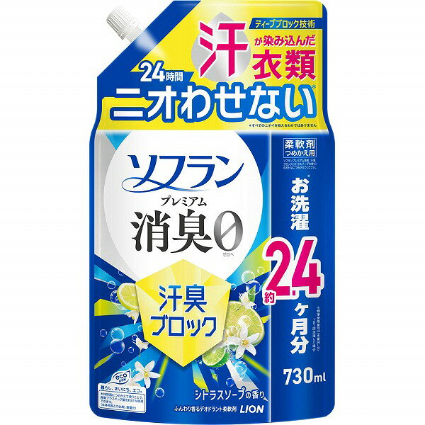 ※ご注意ください！！ご注文いただいてからのお取り寄せとなります。 ●商品の改訂により商品のデザイン、パッケージに記載されている内容と異なる場合があります。 【商品の特徴】お洗濯約2.4ヶ月分※※標準使用量10mL（水量30L）で1日1回洗濯した場合ふんわり香るデオドラント柔軟剤汗が染み込んだ衣類 24時間ニオわせない＊1ディープブロック技術繊維の奥まで消臭成分が吸着洗濯カゴに放置した洗濯物のニオイ 衣類を1日着ている間にぶり返してくるニオイ生乾き臭・体臭にも！ 抗菌成分in清潔感のあるシトラスソープの香り香りの強さの目安：弱 □□□■□ 強＊香りの強さの感じ方は個人差があります。使用量の目安を参考に周囲の方にもご配慮いただきながらお使いください。部屋干し抗菌効果＊2 速乾＊3 静電気防止 花粉付着防止（静電気による） 赤ちゃんの衣類もやわらかに タバコ防臭＊1：すべてのニオイを抑えるわけではありません＊2：すべての菌の増殖を抑えるわけではありません＊3：柔軟剤未使用時との比較（部屋干し条件下）【内容量】730mL【成分・原材料・素材等】＜成分＞界面活性剤（エステル型ジアルキルアンモニウム塩）、安定化剤、香料、消臭剤【用法・用量・使用方法】＜用途＞綿・毛・絹・合成繊維の柔軟仕上げ用＜使用量の目安＞洗濯物量1.5kg（水量30L）に対して10mL【原産国】日本【発売元、製造元、販売元又は輸入元】ライオン（株）【広告文責】株式会社富士薬品0120-51-2289