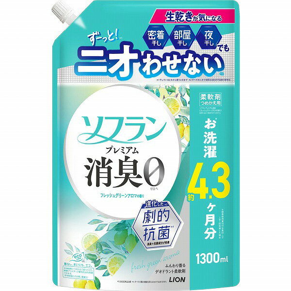 ※ご注意ください！！ご注文いただいてからのお取り寄せとなります。 ●商品の改訂により商品のデザイン、パッケージに記載されている内容と異なる場合があります。 【商品の特徴】お洗濯約4.3ケ月分※※標準使用量10mL（水量30L）で1日1回洗濯した場合ふんわり香るデオドラント柔軟剤生乾きが気になる密着干し 部屋干し 夜干しでもずーっと！＊1ニオわせない＊2抗菌力アップ！進化した＊3劇的抗菌＊4極小消臭成分＋抗菌成分が吸着天然アロマオイル配合強すぎず甘くないさわやかなフレッシュグリーンアロマの香り香りの強さの目安：弱 □□■□□ 強＊香りの強さの感じ方は個人差があります。使用量の目安を参考に周囲の方にもご配慮いただきながらお使いください。汗臭・体臭・生乾き臭・加齢臭・靴下臭0へ赤ちゃんの衣類もやわらかに 静電気防止 速乾＊5 花粉付着防止（静電気による） タバコ防臭＊1：干しているときから着るときまで＊2：すべてのニオイを抑えるわけではありません＊3：当社従来品比較＊4：すべての菌の増殖を抑えるわけではありません＊5：柔軟剤未使用時との比較（部屋干し条件下）【内容量】1300mL【成分・原材料・素材等】＜成分＞界面活性剤（エステル型ジアルキルアンモニウム塩）、安定化剤、香料【用法・用量・使用方法】＜用途＞綿・毛・絹・合成繊維の柔軟仕上げ用＜使用量の目安＞洗濯物量1.5kg（水量30L）に対して10mL【原産国】日本【発売元、製造元、販売元又は輸入元】ライオン（株）【広告文責】株式会社富士薬品0120-51-2289