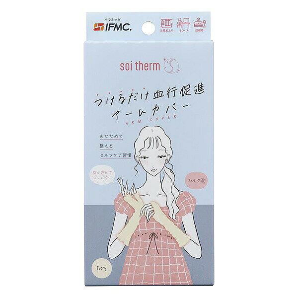 Soi Therm アームカバー アイボリー