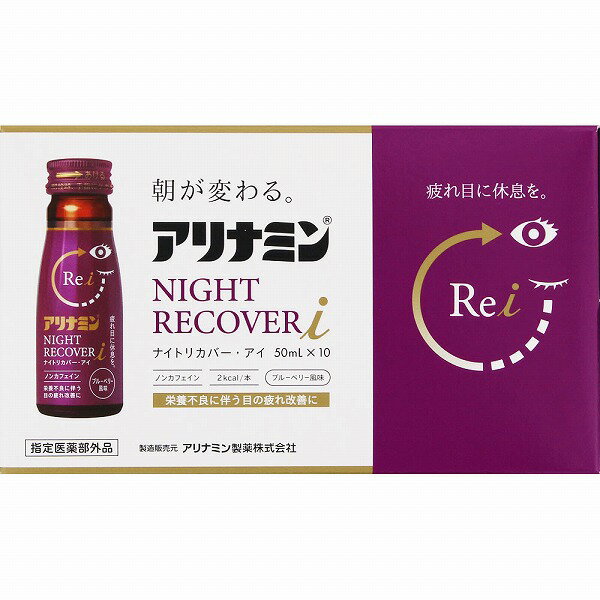 アリナミンナイトリカバーi 50mL×10本【指定医薬部外品】