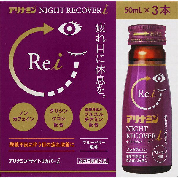※ご注意ください！！ご注文いただいてからのお取り寄せとなります。 ●商品の改訂により商品のデザイン、パッケージに記載されている内容と異なる場合があります。 【商品の特徴】疲れ目に休息を。ノンカフェイングリシン・クコシ配合抗疲労成分フルスルチアミン配合栄養不良に伴う目の疲れ改善にブルーベリー風味2kcal／本【効果・効能】●日常生活における栄養不良に伴う身体不調の改善・予防：目の疲れ、寝付きが悪い、眠りが浅い、目覚めが悪い、疲れやすい、疲れが残る、体力がない、身体が重い、身体がだるい、肩、首、腰または膝の不調、冷えやすい、血行が悪い、肌の不調（肌荒れ、肌の乾燥）●疲労の回復・予防●体力、身体抵抗力または集中力の維持・改善●病中病後の体力低下時、発熱を伴う消耗性疾患時、食欲不振時、妊娠授乳期または産前産後等の栄養補給【商品区分】指定医薬部外品【内容量】50mL×3本【成分・原材料・素材等】＜成分＞1ビン（50mL）中●フルスルチアミン塩酸塩（ビタミンB1誘導体）・・・1.1mg●リボフラビンリン酸エステルナトリウム（ビタミンB2リン酸エステル）・・・15mg●ピリドキシン塩酸塩（ビタミンB6）・・・10mg●d-α-トコフェロール酢酸エステル（酢酸d-α-トコフェロール）・・・5mg●ニコチン酸アミド・・・60mg●グリシン・・・50mg●タウリン（アミノエチルスルホン酸）・・・200mg●クコシ流エキス・・・0.3mL（クコシ300mgより抽出）添加物：中鎖脂肪酸トリグリセリド、グリセリン、ショ糖脂肪酸エステル、モノステアリン酸デカグリセリル、ポリオキシエチレン硬化ヒマシ油、安息香酸Na、DL-リンゴ酸、アセスルファムカリウム、スクラロース、エリスリトール、香料、プロピレングリコール、バニリン、エタノール、l-メントール、PH調整剤【用法・用量・使用方法】＜用法・用量＞15歳以上は1日1回1ビン（50mL）を服用してください【原産国】日本【発売元、製造元、販売元又は輸入元】アリナミン製薬（株）【広告文責】株式会社富士薬品0120-51-2289