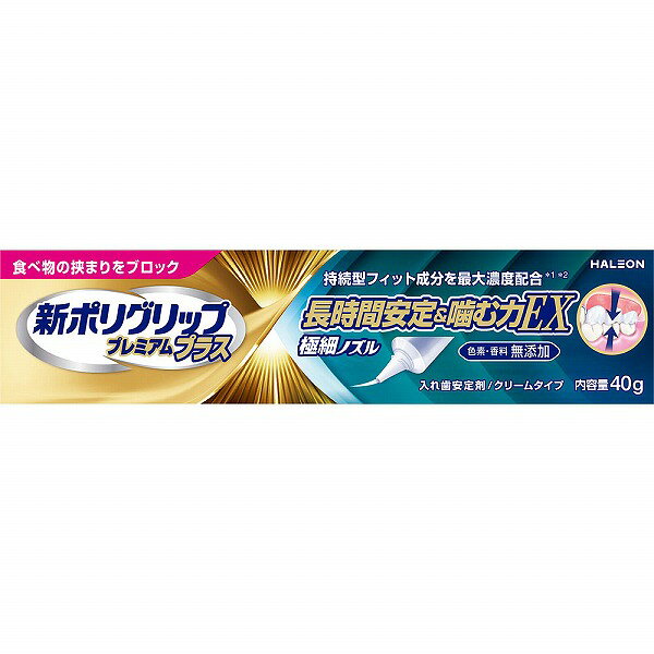 新ポリグリップ プレミアムプラス 長時間安定＆噛む力EX 40g【管理医療機器】