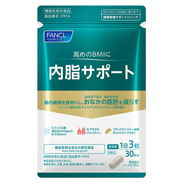 【機能性表示食品】ファンケル 内脂サポート 30日分