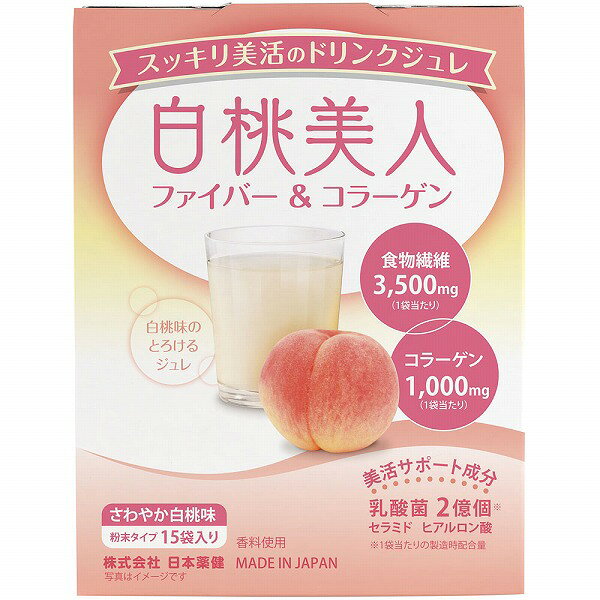 ※ご注意ください！！ご注文いただいてからのお取り寄せとなります。 ●商品の改訂により商品のデザイン、パッケージに記載されている内容と異なる場合があります。 【品名・名称】プランタゴ・オバタ種皮末加工食品【商品の特徴】スッキリ美活のドリンクジュレ白桃味のとろけるジュレ食物繊維3500mg（1袋当たり）コラーゲン1000mg（1袋当たり）美活サポート成分乳酸菌2億個※セラミド ヒアルロン酸※1袋当たりの製造時配合量さわやか白桃味香料使用栄養補助食品【内容量】82.5g（5.5g×15袋）【原材料・成分・栄養成分表示】＜原材料＞ プランタゴ・オバタ種皮末（国内製造）、難消化性デキストリン（水溶性食物繊維）、コラーゲンペプチド（ゼラチンを含む）、オート麦食物繊維、還元麦芽糖、有胞子性乳酸菌末、グルコマンナン、白桃果汁末、パイナップル果実抽出物／増粘多糖類、クエン酸、甘味料（ステビア、スクラロース）、香料、ヒアルロン酸 ＜栄養成分表示＞ 1包（5.5g）当たり エネルギー・・・14kcal たんぱく質・・・1.1g 脂質・・・0.01g 炭水化物・・・4.1g −糖質・・・0.7g −食物繊維・・・3.5g 食塩相当量・・・0.006g コラーゲンペプチド・・・1000mg 有胞子性乳酸菌・・・2億個【賞味期限】別途パッケージに記載【保存方法】直射日光および、高温多湿の場所を避けて、保存してください。【発売元、製造元、販売元又は輸入元】（株）日本薬健【原産国】日本【広告文責】株式会社富士薬品0120-51-2289
