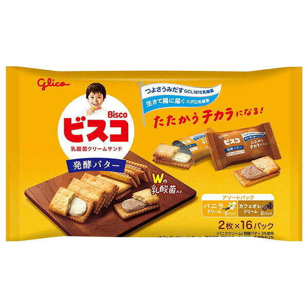 ※期間限定品のため、メーカー在庫によってはお届けできない場合があります。予めご了承ください。 ※配送センター出荷のため代金引換はご利用いただけません。 ※お取り寄せ商品です。在庫状況により発送まで1週間程度かかる場合がございます。 ※商品は当社指定業者にて発送いたします。 ※複数の商品をご注文いただいた際、発送元が異なる場合は、別送となります。 ※配送センター出荷のため納品書などは同梱されておりません。 ●商品の改訂により商品のデザイン、パッケージに記載されている内容と異なる場合があります。 【品名・名称】ビスケット【商品の特徴】・つよさうみだすGCL1815乳酸菌と生きて腸に届くスポロ乳酸菌入り・バターミルク入りのクリームと、やさしい甘さのカフェオレクリームを、サクッとしたバタービスケットでサンドしました。なめらかな口どけで、家族みんなで楽しんでいただけます。・カルシウム、ビタミンD、ビタミンB1、ビタミンB2がたっぷり・2枚入り個包装なので、少しだけ食べたいときや、夫婦や少人数の友人同士で分け合いたいときなど、様々なシーンでお楽しみいただけます。 【内容量】32枚×10個 (1ケース)【原材料】ビスコ（発酵バター仕立て）：小麦粉（国内製造）、砂糖、ショートニング、全粉乳、植物油脂、発酵バター、乳糖、イヌリン、発酵液、食塩、バターミルクパウダー、小麦たんぱく、乳酸菌、バニラビーンズシード／炭酸Ca、膨脹剤、乳化剤、香料、V.B1、V.B2、V.D、（一部に乳成分・小麦を含む）ビスコ（発酵バター仕立て）カフェオレクリーム：小麦粉（国内製造）、砂糖、ショートニング、乳糖、植物油脂、発酵バター、全粉乳、イヌリン、発酵液、食塩、ココアパウダー、小麦たんぱく、でん粉、乳酸菌、コーヒーパウダー／炭酸Ca、膨脹剤、乳化剤、香料、V.B1、V.B2、V.D、（一部に乳成分・小麦を含む）【栄養成分表示】ビスコ発酵バター仕立てエネルギー：490kcalたん白質：6.7g脂質：23.0g炭水化物：66.0g糖質：61.0g食物繊維：4.4g食塩相当量：0.94gカルシウム：560.0mgビタミンB1：0.39mgビタミンB2：0.49mgビタミンD：3.2μg　ビスコ（発酵バター仕立て）カフェオレクリームエネルギー：470kcalたん白質：5.8g脂質：22.0g炭水化物：67.0g糖質：62.0g食物繊維：4.5g食塩相当量：0.89gカルシウム：560.0mgビタミンB1：0.39mgビタミンB2：0.49mgビタミンD：3.3μg【賞味期限】別途パッケージに記載【保存方法】直射日光をさけ、涼しい場所に保存してください。【発売元、製造元、販売元又は輸入元】江崎グリコ株式会社〒555-8502　大阪府大阪市西淀川区歌島4丁目6番5号【広告文責】株式会社富士薬品0120-51-2289
