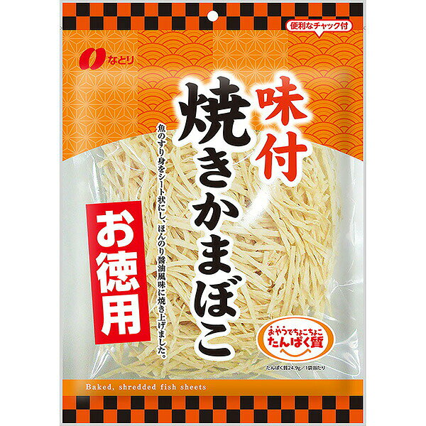 ※期間限定品のため、メーカー在庫によってはお届けできない場合があります。予めご了承ください。 ※配送センター出荷のため代金引換はご利用いただけません。 ※お取り寄せ商品です。在庫状況により発送まで1週間程度かかる場合がございます。 ※商品は当社指定業者にて発送いたします。 ※複数の商品をご注文いただいた際、発送元が異なる場合は、別送となります。 ※配送センター出荷のため納品書などは同梱されておりません。 ●商品の改訂により商品のデザイン、パッケージに記載されている内容と異なる場合があります。 【品名・名称】魚肉ねり製品の加工品【商品の特徴】「なとり お徳用味付焼きかまぼこ」は、魚のすり身をシート状に仕上げました。ボリュームたっぷりのお徳用サイズです。魚のすり身を薄くのばし、ふんわりと焼き上げ、ほんのり醤油が香る味付けにしました。家族みんなで楽しめる、おつまみにもおやつにもなる製品です。便利なチャック付き。【内容量】121g×10個 (1ケース)【原材料】魚肉すり身（外国製造）、でん粉（小麦を含む）、植物性たん白（大豆を含む）、食塩、砂糖、植物油、しょうゆ／ソルビトール、加工でん粉、調味料（アミノ酸等）【栄養成分表示】エネルギー　336kcalたんぱく質　20.6g脂質　0.7g炭水化物　61.9g食塩相当量　4.6g【賞味期限】別途パッケージに記載【保存方法】直射日光、高温多湿を避け、常温で保存してください【発売元、製造元、販売元又は輸入元】株式会社なとり東京都北区王子5-5-1【広告文責】株式会社富士薬品0120-51-2289