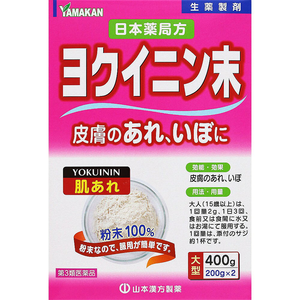 ※商品の改訂により商品のデザイン、パッケージに記載されている内容と異なる場合があります。【商品の特徴】皮膚のあれ、いぼに肌あれ粉末100％粉末なので、服用が簡単です。本品は生薬のみからなる散剤です。【使用上の注意】＜相談すること＞1．次の人は服用前に医師、薬剤師又は登録販売者に相談してください（1）医師の治療を受けている人。（2）妊婦又は妊娠していると思われる人。（3）薬などによりアレルギー症状を起こしたことがある人。2．服用後、次の症状があらわれた場合は副作用の可能性があるので、直ちに服用を中止し、この文書を持って医師、薬剤師又は登録販売者に相談してください関係部位・・・症状皮膚・・・発疹・発赤、かゆみ消化器・・・胃部不快感3．服用後、次の症状があらわれることがあるので、このような症状の持続又は増強が見られた場合には、服用を中止し、この文書を持って医師、薬剤師又は登録販売者に相談してください下痢4．1ヵ月位服用しても症状がよくならない場合は服用を中止し、この文書を持って医師、薬剤師又は登録販売者に相談してください【効果・効能】皮膚のあれ、いぼ【内容量】400g（200g×2個）・66日分【成分】1日量 6g中成分・・・分量・・・作用日本薬局方 ヨクイニン末・・・6.0g・・・いぼや肌あれに服用する。【用法・用量・使用方法】＜用法・用量＞年齢・・・1回量・・・1日服用回数大人（15歳以上）・・・2g・・・1日3回を限度とする。大人（15歳以上）は、1回量2g、1日3回、食前又は食間に水又はお湯にて服用してください。1回量は添付のサジ約1杯です。＜用法用量に関する注意事項＞定められた用法及び用量を厳守してください。【保管及び取り扱い上の注意】（1）直射日光の当たらない湿気の少ない涼しい所に密栓して保管してください。（2）小児の手の届かない所に保管してください。（3）他の容器に入れ替えないでください。（誤用の原因になったり品質が変わることがあります。）（4）使用期限の過ぎた製品は服用しないでください。