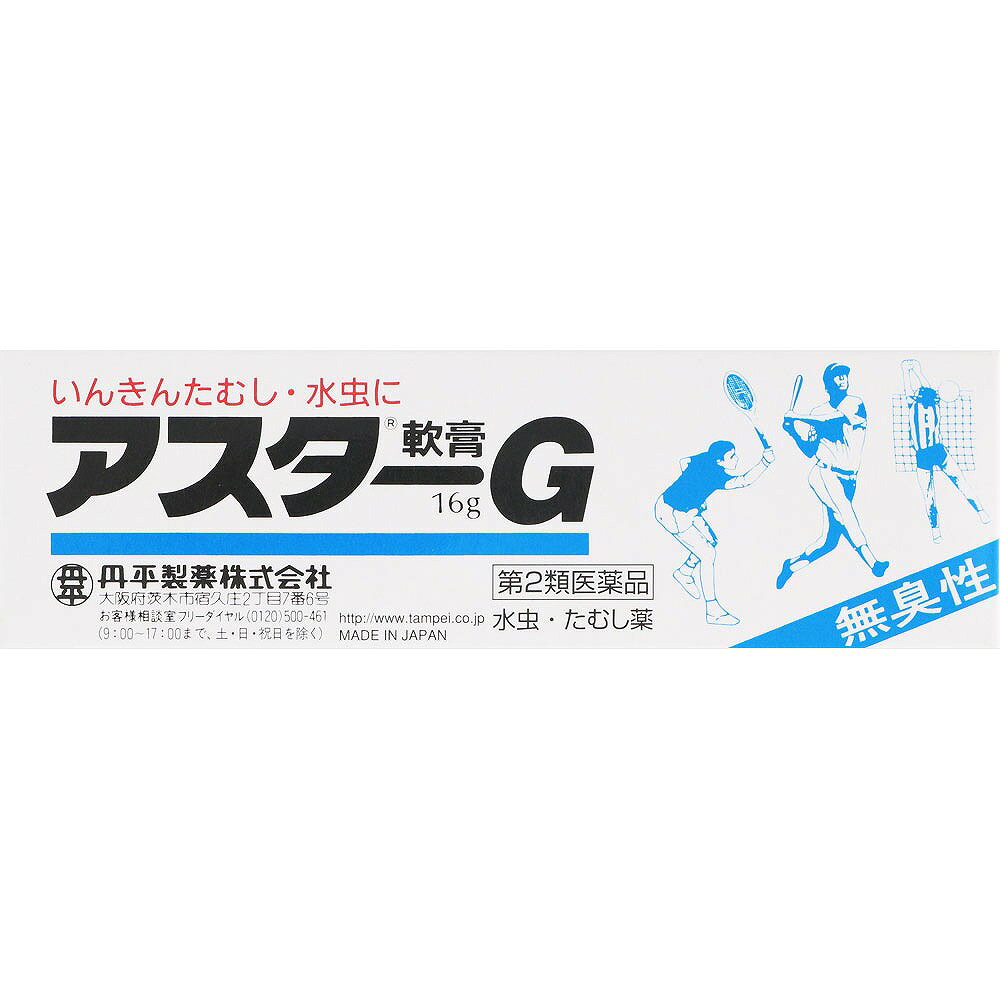 ※商品の改訂により商品のデザイン、パッケージに記載されている内容と異なる場合があります。【商品の特徴】いんきんたむし、水虫やぜにたむしは、カビの一種である白癬菌が表皮の角質層内に寄生、繁殖しておこる皮膚病で、かゆみや痛み等の不快な症状を伴います。「アスターG軟膏」は、トルナフタートを主薬にした無臭性で刺激の少ない軟膏です。白癬菌の発育を抑えると同時に数種類の鎮痒成分がすみやかにかゆみを鎮め、いんきんたむし、水虫やぜにたむしにすぐれた効果を発揮します。【使用上の注意】＜してはいけないこと＞（守らないと現在の症状が悪化したり、副作用が起こりやすくなります。）次の部位には使用しないでください。（1）目や目の周囲、粘膜（例えば、口腔、鼻腔、膣等）、陰のう、外陰部等。（2）湿疹（3）湿潤、ただれ、亀裂や外傷のひどい患部。＜相談すること＞1．次の人は使用前に医師、薬剤師又は登録販売者に相談してください。（1）医師の治療を受けている人。（2）乳幼児（3）薬等によりアレルギー症状を起こしたことがある人。（4）患部が顔面又は広範囲の人。（5）患部が化膿している人。（6）「湿疹」か「いんきんたむし、みずむし、ぜにたむし」かがはっきりしない人。（陰のうにかゆみ・ただれ等の症状がある場合は、湿疹等他の原因による場合が多い。）2．使用後、次の症状があらわれた場合は副作用の可能性があるので、直ちに使用を中止し、この説明書を持って医師、薬剤師又は登録販売者に相談してください。関係部位・・・症状皮膚・・・発疹・発赤、かゆみ、かぶれ、はれ、刺激感3．2週間位使用しても症状がよくならない場合は使用を中止し、この説明書を持って医師、薬剤師又は登録販売者に相談してください。【効果・効能】いんきんたむし、みずむし、ぜにたむし【内容量】16g【成分】100g中成分・・・分量・・・作用トルナフタート・・・2.0g・・・いんきんたむし、水虫の原因菌に対し強い抗菌作用を発揮します。雑菌による化膿を防ぎます。酸化亜鉛・・・5.0g・・・分泌物を吸着し、患部を乾燥させ治療を促進します。患部の炎症を緩和します。l-メントール・・・2.0g・・・不快なかゆみや痛みを鎮めます。ジフェンヒドラミン塩酸塩・・・1.0g・・・不快なかゆみや痛みを鎮めます。リドカイン・・・0.5g・・・不快なかゆみや痛みを鎮めます。イソプロピルメチルフェノール・・・0.3g・・・雑菌による化膿を防ぎます。グリチルレチン酸・・・0.25g・・・患部の炎症を緩和します。添加物として流動パラフィン、ワセリン、パラフィン、ステアリルアルコール、グリセリン、ステアリン酸ソルビタン、スクワラン、ステアリン酸、ポリオキシエチレン硬化ヒマシ油、コレステロール、ブチルパラベンを含有します。【用法・用量・使用方法】＜用法・用量＞1日数回患部に塗布してください。●患部に水疱ができているようなときは、無理につぶさず、水疱の上から塗布しても充分効果が得られます。＜用法用量に関する注意事項＞（1）患部やその周囲が汚れたまま使用しないでください。（2）目に入らないように注意してください。万一、目に入った場合には、すぐに水又はぬるま湯で洗い、直ちに眼科医の診療を受けてください。（3）小児に使用させる場合には、保護者の指導監督のもとに使用させてください。（4）外用にのみ使用してください。【保管及び取り扱い上の注意】（1）直射日光の当たらない湿気の少ない涼しい所に密栓して保管してください。（2）小児の手の届かない所に保管してください。（3）他の容器に入れ替えないでください。（誤用の原因になったり品質が変わります。）（4）使用期限（外箱に記載）を過ぎた製品は使用しないでください。なお、使用期限内であっても開封後は品質保持の点からなるべく早く使用してください。