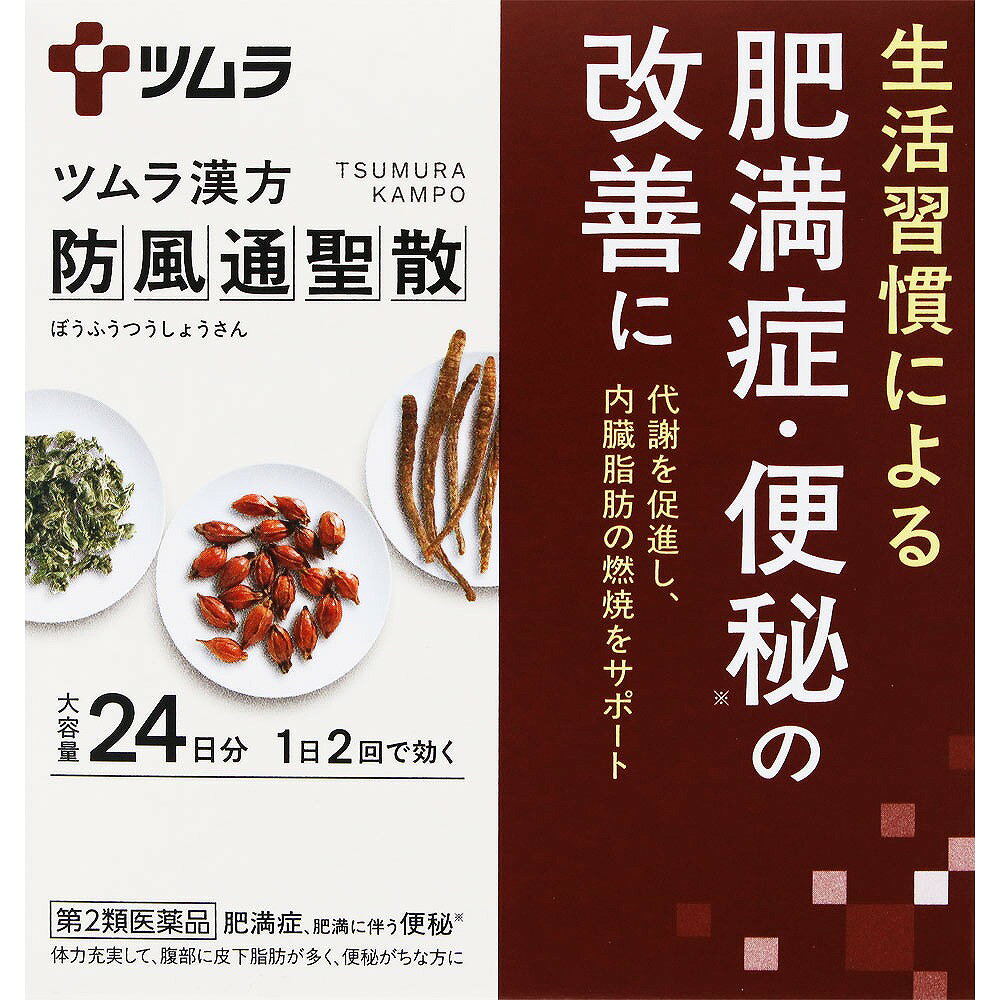 この商品はセルフメディケーション税制対象商品です　　　・2017年1月から始まった「セルフメディケーション税制（医療費控除の特例）」において、　　　　医療費控除の対象となるOTC医薬品です。　　　・申告時に必要な 納品書は商品に同梱しておりません、WEBからダウンロードが可能です。　　　■セルフメディケーション税制についてはこちら※商品の改訂により商品のデザイン、パッケージに記載されている内容と異なる場合があります。【商品の特徴】「防風通聖散」は、漢方の古典である『宣明論』に記載されている漢方薬で、肥満症で便秘がちな人によく用いられ、発汗・利尿・便通作用等により「高血圧や肥満に伴う動悸・肩こり・のぼせ・むくみ・便秘」、「肥満体質」等を改善します。『ツムラ漢方防風通聖散エキス顆粒』は、「防風通聖散」から抽出したエキスより製した服用しやすい顆粒です。【使用上の注意】＜してはいけないこと＞（守らないと現在の症状が悪化したり、副作用が起こりやすくなります）1．本剤を服用している間は、次の医薬品を服用しないでください他の瀉下薬（下剤）。2．授乳中の人は本剤を服用しないか、本剤を服用する場合は授乳をさけてください＜相談すること＞1．次の人は服用前に医師、薬剤師または登録販売者に相談してください（1）医師の治療を受けている人。（2）妊婦または妊娠していると思われる人。（3）体の虚弱な人（体力の衰えている人、体の弱い人）。（4）胃腸が弱く下痢しやすい人。（5）発汗傾向の著しい人。（6）高齢者。（7）今までに薬などにより発疹・発赤、かゆみ等を起こしたことがある人。（8）次の症状のある人。むくみ、排尿困難（9）次の診断を受けた人。高血圧、心臓病、腎臓病、甲状腺機能障害2．服用後、次の症状があらわれた場合は副作用の可能性がありますので、直ちに服用を中止し、この文書を持って医師、薬剤師または登録販売者に相談してください関係部位・・・症状皮膚・・・発疹・発赤、かゆみ消化器・・・吐き気・嘔吐、食欲不振、胃部不快感、腹部膨満、はげしい腹痛を伴う下痢、腹痛精神神経系・・・めまいその他・・・発汗、動悸、むくみ、頭痛まれに下記の重篤な症状が起こることがあります。その場合は直ちに医師の診療を受けてください。症状の名称・・・症状間質性肺炎・・・階段を上ったり、少し無理をしたりすると息切れがする・息苦しくなる、空せき、発熱等がみられ、これらが急にあらわれたり、持続したりする。偽アルドステロン症、ミオパチー・・・手足のだるさ、しびれ、つっぱり感やこわばりに加えて、脱力感、筋肉痛があらわれ、徐々に強くなる。肝機能障害・・・発熱、かゆみ、発疹、黄疸（皮膚や白目が黄色くなる）、褐色尿、全身のだるさ、食欲不振等があらわれる。腸間膜静脈硬化症・・・長期服用により、腹痛、下痢、便秘、腹部膨満等が繰り返しあらわれる。3．服用後、次の症状があらわれることがありますので、このような症状の持続または増強が見られた場合には、服用を中止し、この文書を持って医師、薬剤師または登録販売者に相談してください下痢、便秘。4．1ヵ月位（便秘に服用する場合には1週間位）服用しても症状がよくならない場合は服用を中止し、この文書を持って医師、薬剤師または登録販売者に相談してください5．長期連用する場合には、医師、薬剤師または登録販売者に相談してください【効果・効能】体力充実して、腹部に皮下脂肪が多く、便秘がちなものの次の諸症：高血圧や肥満に伴う動悸・肩こり・のぼせ・むくみ・便秘、蓄膿症（副鼻腔炎）、湿疹・皮膚炎、ふきでもの（にきび）、肥満症【内容量】1.875g×48包【成分】本品2包（3.75g）中、下記の割合の防風通聖散エキス（1/2量）2.25gを含有します。成分・・・分量防風通聖散エキス（1/2量）（日局カッセキ・・・1.5g、日局オウゴン・・・1.0g、日局カンゾウ・・・1.0g、日局キキョウ・・・1.0g、日局セッコウ・・・1.0g、日局ビャクジュツ・・・1.0g、日局ダイオウ・・・0.75g、日局ケイガイ・・・0.6g、日局サンシシ・・・0.6g、日局シャクヤク・・・0.6g、日局センキュウ・・・0.6g、日局トウキ・・・0.6g、日局ハッカ・・・0.6g、日局ボウフウ・・・0.6g、日局マオウ・・・0.6g、日局レンギョウ・・・0.6g、日局無水ボウショウ・・・0.35g、日局ショウキョウ・・・0.15g）・・・2.25g添加物として日局軽質無水ケイ酸、日局ステアリン酸マグネシウム、日局乳糖水和物を含有します。【用法・用量・使用方法】＜用法・用量＞次の量を、食前に水またはお湯で服用してください。年齢・・・1回量・・・1日服用回数成人（15歳以上）・・・1包（1.875g）・・・2回7歳以上15歳未満・・・2/3包・・・2回4歳以上7歳未満・・・1/2包・・・2回2歳以上4歳未満・・・1/3包・・・2回2歳未満・・・服用しない＜用法用量に関する注意事項＞小児に服用させる場合には、保護者の指導監督のもとに服用させてください。【保管及び取り扱い上の注意】1．直射日光の当たらない湿気の少ない涼しい所に保管してください。2．小児の手の届かない所に保管してください。3．1包を分割した残りを服用する場合には、袋の口を折り返して保管し、2日以内に服用してください。4．本剤は生薬（薬用の草根木皮等）を用いた製品ですので、製品により多少顆粒の色調等が異なることがありますが効能・効果にはかわりありません。5．使用期限を過ぎた製品は、服用しないでください。