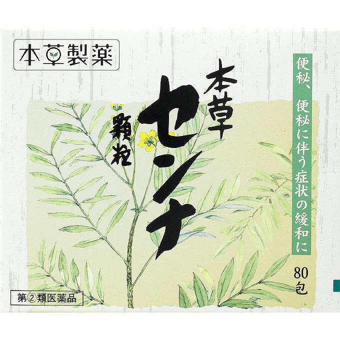 ※商品の改訂により商品のデザイン、パッケージに記載されている内容と異なる場合があります。【商品の特徴】便秘薬本草センナ顆粒は、大腸に直接作用して、低下している腸のぜん動運動を高めます。【使用上の注意】＜してはいけないこと＞ （守らないと現在の症状が悪化したり、副作用が起こりやすくなる）1．本剤を服用している間は、次の医薬品を服用しないこと 　他の瀉下薬（下剤）2．授乳中の人は本剤を服用しないか、本剤を服用する場合は授乳を避けること3．大量に服用しないこと＜相談すること＞1．次の人は服用前に医師、薬剤師又は登録販売者に相談すること（1）医師の治療を受けている人。（2）妊婦又は妊娠していると思われる人。（3）薬などによりアレルギー症状を起こしたことがある人。（4）次の症状のある人。 　　はげしい腹痛、吐き気・嘔吐2．服用後、次の症状があらわれた場合は副作用の可能性があるので、直ちに服用を中止し、この文書を持って医師、薬剤師又は登録販売者に相談すること関係部位：症状皮膚：発疹・発赤、かゆみ消化器：はげしい腹痛、吐き気・嘔吐3．服用後、次の症状があらわれることがあるので、このような症状の持続又は増強が見られた場合には、服用を中止し、この文書を持って医師、薬剤師又は登録販売者に相談すること 　下痢4．1週間位服用しても症状がよくならない場合は服用を中止し、この文書を持って医師、薬剤師又は登録販売者に相談すること。【効果・効能】便秘便秘に伴う次の症状の緩和：頭重、のぼせ、肌あれ、吹出物、食欲不振（食欲減退）、腹部膨満、腸内異常醗酵、痔【内容量】1.5g×80包（120g）【成分】2包〔大人の1日最大服用量〕中、次の成分を含有する。2包（3.0g）中日本薬局方センナ末・・・1000mg（大腸に直接作用して、低下している腸のぜん動運動を高めます。）添加物として、乳糖、バレイショデンプン、セルロース、メタケイ酸アルミン酸Mg、ステアリン酸Mgを含有する。【用法・用量・使用方法】＜用法・用量＞次の量を1日2回朝夕の空腹時に服用すること。ただし、初回は最小量を用い、便通の具合や状態をみながら少しずつ増量又は減量すること。大人（15歳以上）・・・1回量1/2~1包、1日服用回数2回11歳以上15歳未満・・・1回量1/3~2/3包、1日服用回数2回7歳以上11歳未満・・・1回量1/4~1/2包、1日服用回数2回7歳未満・・・服用しないこと＜用法用量に関する注意事項＞小児に使用させる場合には、保護者の指導監督のもとに服用させること。【保管及び取り扱い上の注意】(1) 直射日光の当たらない湿気の少ない涼しい所に保管すること。(2) 小児の手の届かない所に保管すること。(3) 他の容器に入れ替えないこと。（誤用の原因になったり品質が変わる。）(4) 使用期限をすぎたものは服用しないこと。医薬品をご購入のお客様へ必ずご確認ください　　　こちらの商品は 【指定第2類医薬品】 です。　　　ご購入時には必ずこの商品ページの 【してはいけないこと】 をご確認ください。医薬品をご購入のお客様へ重要なお知らせ楽天市場の規則により医薬品の購入は、楽天会員にご登録いただいているお客様のみとさせていただいております。また、18歳未満のお客様へ販売も禁止となっております。ご了承いただきますようお願いいたします。