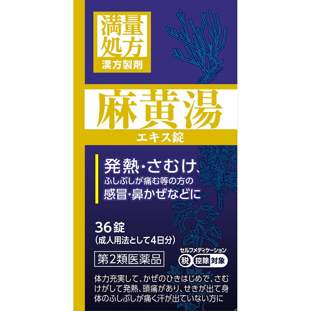 この商品はセルフメディケーション税制対象商品です　　　・2017年1月から始まった「セルフメディケーション税制（医療費控除の特例）」において、　　　　医療費控除の対象となるOTC医薬品です。　　　・申告時に必要な 納品書は商品に同梱しておりません、WEBからダウンロードが可能です。　　　■セルフメディケーション税制についてはこちら※商品の改訂により商品のデザイン、パッケージに記載されている内容と異なる場合があります。【商品の特徴】麻黄湯は体力があり、さむけがして身体のふしぶしが痛く、汗が出ていない方のかぜのひきはじめ、鼻づまり、気管支炎などを改善します。体を温め、比較的強く発汗を促す働きがあります。本剤は漢方処方である麻黄湯の生薬を抽出し、乾燥エキスとした後、服用しやすい錠剤としました。【使用上の注意】＜してはいけないこと＞（守らないと現在の症状が悪化したり、副作用が起こりやすくなります）1．次の人は服用しないでください体の虚弱な人（体力の衰えている人、体の弱い人）。2．短期間の服用にとどめ、連用しないでください＜相談すること＞1．次の人は服用前に医師、薬剤師又は登録販売者に相談してください（1）医師の治療を受けている人。（2）妊婦又は妊娠していると思われる人。（3）胃腸の弱い人。（4）発汗傾向の著しい人。（5）高齢者。（6）今までに薬などにより発疹・発赤、かゆみ等を起こしたことがある人。（7）次の症状のある人。むくみ、排尿困難（8）次の診断を受けた人。高血圧、心臓病、腎臓病、甲状腺機能障害2．服用後、次の症状があらわれた場合は副作用の可能性がありますので、直ちに服用を中止し、この添付文書を持って医師、薬剤師又は登録販売者に相談してください関係部位・・・症状皮膚・・・発疹・発赤、かゆみ消化器・・・吐き気、食欲不振、胃部不快感その他・・・発汗過多、全身脱力感まれに下記の重篤な症状が起こることがあります。その場合は直ちに医師の診療を受けてください。症状の名称・・・症状偽アルドステロン症、ミオパチー・・・手足のだるさ、しびれ、つっぱり感やこわばりに加えて、脱力感、筋肉痛があらわれ、徐々に強くなる。3．1ヵ月位（感冒、鼻かぜに服用する場合には5~6回）服用しても症状がよくならない場合は服用を中止し、この添付文書を持って医師、薬剤師又は登録販売者に相談してください【効果・効能】体力充実して、かぜのひきはじめで、さむけがして発熱、頭痛があり、せきが出て身体のふしぶしが痛く汗が出ていないものの次の諸症：感冒、鼻かぜ、気管支炎、鼻づまり【内容量】36錠【成分】9錠中成分・・・分量日局麻黄湯エキス（日局マオウ・・・5.0g 日局ケイヒ・・・4.0g 日局キョウニン・・・5.0g 日局カンゾウ・・・1.5g 上記生薬量に相当します）・・・1.7g添加物として、無水ケイ酸、ケイ酸Al、CMC-Ca、トウモロコシデンプン、ステアリン酸Mg、乳糖水和物を含有しています。【用法・用量・使用方法】＜用法・用量＞次の量を食前又は食間に水又はお湯にて服用してください。年齢・・・1回量・・・1日服用回数成人（15才以上）・・・3錠・・・3回7才以上15才未満・・・2錠・・・3回5才以上7才未満・・・1錠・・・3回5才未満・・・服用しない＜用法用量に関する注意事項＞（1）小児に服用させる場合には、保護者の指導監督のもとに服用させてください。（2）食間とは食後2~3時間を指します。【保管及び取り扱い上の注意】（1）直射日光の当たらない湿気の少ない涼しい所に密栓して保管してください。（2）小児の手の届かない所に保管してください。（3）他の容器に入れ替えないでください。（誤用の原因になったり品質が変わることがあります。）（4）吸湿しやすいため、服用のつどビンのフタをよくしめてください。（5）本剤は生薬（薬用の草根木皮等）を原料として使用していますので、製品により色調等が異なることがありますが、効能・効果にはかわりありません。（6）本剤をぬれた手で扱わないでください。水分が錠剤につくと、錠剤表面が変色したり、亀裂を生じることがあります。（7）使用期限を過ぎた製品は服用しないでください。