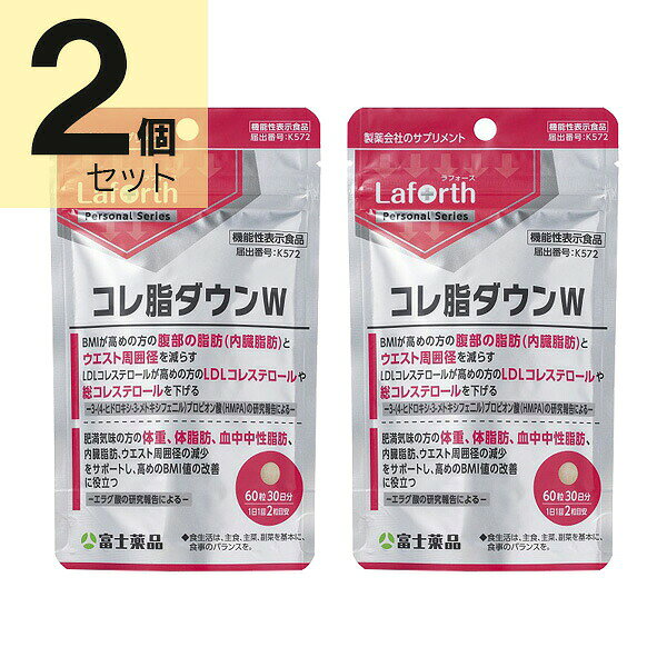 【商品区分】機能性表示食品【商品の特徴】BMIが高めの方の腹部の脂肪（内臓脂肪）とウエスト周囲径を減らし、LDLコレステロールが高めの方のLDLコレステロールや総コレステロールを下げる。ー3-（4-ヒドロキシ-3-メトキシフェニル）プロピオン酸（HMPA）の研究報告によるー肥満気味の方の体重、体脂肪、血中中性脂肪、内臓脂肪、ウエスト周囲径の減少をサポートし、高めのBMI値の改善に役立つ。ーエラグ酸の研究報告によるー【使用上の注意】本品は、特定保健用食品と異なり、機能性及び安全性について国による評価を受けたものではありません。届け出られた科学的根拠等の情報は消費者庁のウェブサイトで確認できます。【摂取上の注意】●エラグ酸は、シトクロムP450によって代謝される医薬品の作用に影響を及ぼす可能性があるため、医薬品を服用している場合は医師、薬剤師に摂取について必ず相談してください。●食物アレルギーのある方は、原材料名をご確認の上、お召し上がりください。●本品は多量摂取により疾病が治癒したり、より健康が増進するものではありません。一日摂取目安量を守ってください。●医薬品ではありません。●本品は、疾病に罹患している者、未成年者、妊産婦（妊娠を計画している者を含む。）及び授乳婦を対象に開発された商品ではありません。●疾病に罹患している場合は医師に、医薬品を服用している場合は医師、薬剤師に摂取について相談してください。●体調に異変を感じた際は、速やかに摂取を中止し、医師に相談してください。【内容量】60粒(30日分)×2個セット【成分】【栄養成分表示　2粒〈400mg〉当たり】熱量：1.6kcalタンパク質：0g脂質：0.02g炭水化物：0.36g食塩相当量：0.012g【原材料】【原材料名】還元麦芽糖水飴（国内製造）、米ぬか発酵物（デキストリン、米ぬか発酵物）、ざくろエキスパウダー（食物繊維、ざくろエキス粉末）/セルロース、糊料（CMC-Ca）、クエン酸、ステアリン酸Ca、二酸化ケイ素、HPC【届出番号】K572【機能性関与成分】3-(4-ヒドロキシ-3-メトキシフェニル)プロピオン酸（HMPA） 23mgエラグ酸 3mg【機能性表示】本品には3-(4-ヒドロキシ-3-メトキシフェニル)プロピオン酸(HMPA)、エラグ酸が含まれます。HMPAはBMIが高めの方の腹部の脂肪（内臓脂肪）とウエスト周囲径を減らす機能、LDLコレステロールが高めの方のLDLコレステロールや総コレステロールを下げる機能が報告されています。エラグ酸は肥満気味の方の体重、体脂肪、血中中性脂肪、内臓脂肪、ウエスト周囲径の減少をサポートし、高めのBMI値の改善に役立つことが報告されています。【用法・用量・使用方法】1日1回2粒を目安に、水又はぬるま湯でお召し上がりください。【賞味期限】別途パッケージに記載【保存方法】高温・多湿及び直射日光を避け、涼しい所に保存してください。【発売元、製造元、販売元又は輸入元】株式会社富士薬品埼玉県さいたま市大宮区桜木町4丁目383番地お問い合わせ先富士薬品（学術室） 電話（048)648-1140（土、日、祝日を除く）【原産国】日本【広告文責】株式会社富士薬品0120-51-2289