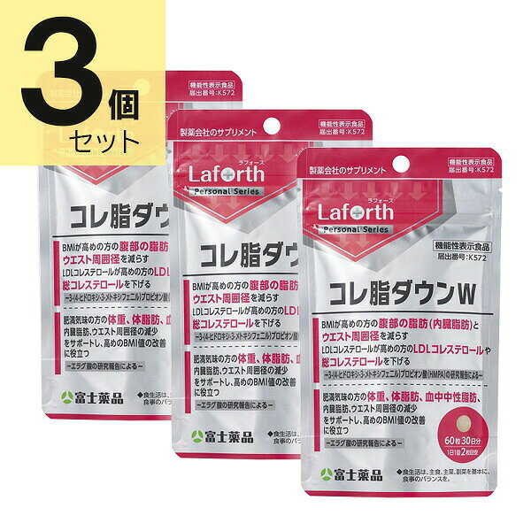【商品区分】機能性表示食品【商品の特徴】BMIが高めの方の腹部の脂肪（内臓脂肪）とウエスト周囲径を減らし、LDLコレステロールが高めの方のLDLコレステロールや総コレステロールを下げる。ー3-（4-ヒドロキシ-3-メトキシフェニル）プロピオン酸（HMPA）の研究報告によるー肥満気味の方の体重、体脂肪、血中中性脂肪、内臓脂肪、ウエスト周囲径の減少をサポートし、高めのBMI値の改善に役立つ。ーエラグ酸の研究報告によるー【使用上の注意】本品は、特定保健用食品と異なり、機能性及び安全性について国による評価を受けたものではありません。届け出られた科学的根拠等の情報は消費者庁のウェブサイトで確認できます。【摂取上の注意】●エラグ酸は、シトクロムP450によって代謝される医薬品の作用に影響を及ぼす可能性があるため、医薬品を服用している場合は医師、薬剤師に摂取について必ず相談してください。●食物アレルギーのある方は、原材料名をご確認の上、お召し上がりください。●本品は多量摂取により疾病が治癒したり、より健康が増進するものではありません。一日摂取目安量を守ってください。●医薬品ではありません。●本品は、疾病に罹患している者、未成年者、妊産婦（妊娠を計画している者を含む。）及び授乳婦を対象に開発された商品ではありません。●疾病に罹患している場合は医師に、医薬品を服用している場合は医師、薬剤師に摂取について相談してください。●体調に異変を感じた際は、速やかに摂取を中止し、医師に相談してください。【内容量】60粒(30日分)×3個セット【成分】【栄養成分表示　2粒〈400mg〉当たり】熱量：1.6kcalタンパク質：0g脂質：0.02g炭水化物：0.36g食塩相当量：0.012g【原材料】【原材料名】還元麦芽糖水飴（国内製造）、米ぬか発酵物（デキストリン、米ぬか発酵物）、ざくろエキスパウダー（食物繊維、ざくろエキス粉末）/セルロース、糊料（CMC-Ca）、クエン酸、ステアリン酸Ca、二酸化ケイ素、HPC【届出番号】K572【機能性関与成分】3-(4-ヒドロキシ-3-メトキシフェニル)プロピオン酸（HMPA） 23mgエラグ酸 3mg【機能性表示】本品には3-(4-ヒドロキシ-3-メトキシフェニル)プロピオン酸(HMPA)、エラグ酸が含まれます。HMPAはBMIが高めの方の腹部の脂肪（内臓脂肪）とウエスト周囲径を減らす機能、LDLコレステロールが高めの方のLDLコレステロールや総コレステロールを下げる機能が報告されています。エラグ酸は肥満気味の方の体重、体脂肪、血中中性脂肪、内臓脂肪、ウエスト周囲径の減少をサポートし、高めのBMI値の改善に役立つことが報告されています。【用法・用量・使用方法】1日1回2粒を目安に、水又はぬるま湯でお召し上がりください。【賞味期限】別途パッケージに記載【保存方法】高温・多湿及び直射日光を避け、涼しい所に保存してください。【発売元、製造元、販売元又は輸入元】株式会社富士薬品埼玉県さいたま市大宮区桜木町4丁目383番地お問い合わせ先富士薬品（学術室） 電話（048)648-1140（土、日、祝日を除く）【原産国】日本【広告文責】株式会社富士薬品0120-51-2289