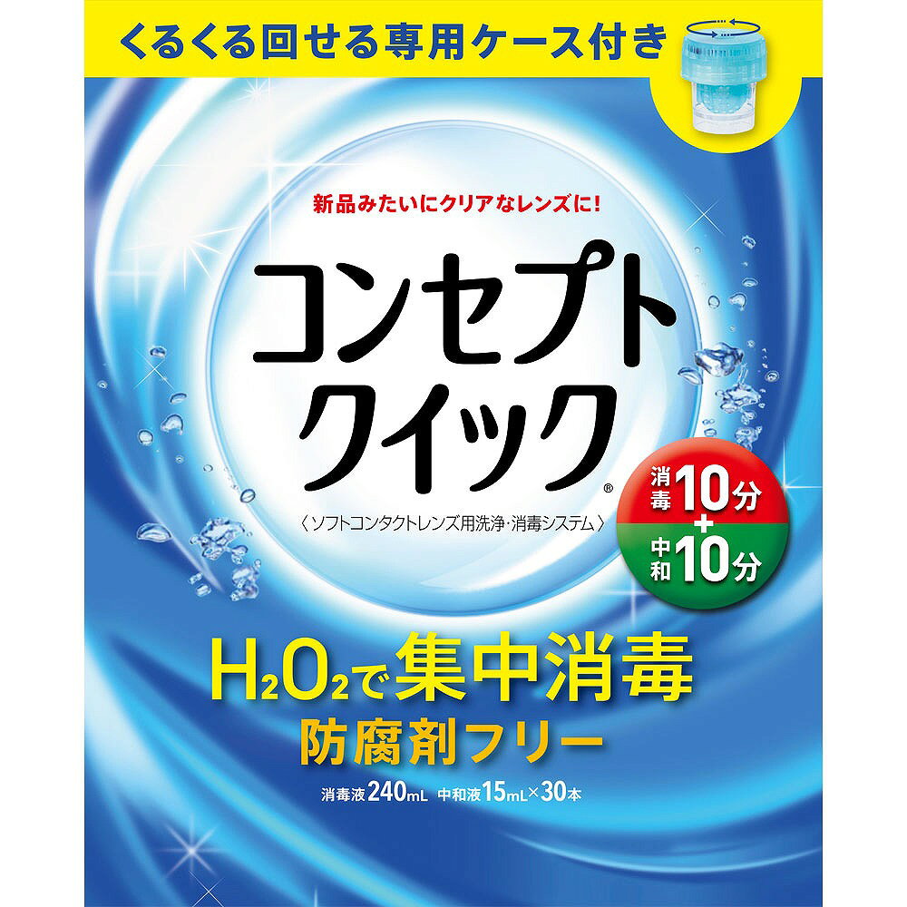 ※ご注意ください！！ご注文いただいてからのお取り寄せとなります。 ●商品の改訂により商品のデザイン、パッケージに記載されている内容と異なる場合があります。 【商品の特徴】くるくる回せる専用ケース付き新品みたいにクリアなレンズに！〈ソフトコンタクトレンズ用洗浄・消毒システム〉H2O2で集中消毒防腐剤フリー消毒液240mL 中和液15mL×30本○しっかり消毒、レンズの透明感アップH2O2（過酸化水素）が目に見えない雑菌をしっかり消毒。新品みたいにクリアなレンズに。※すべての細菌・真菌に効果があるわけではありません。○最短20分で完了のクイックケア消毒10分＋中和10分で完了。短い時間でレンズをしっかりケア。○防腐剤・界面活性剤フリーデリケートな瞳にもやさしい処方。○シリコーン素材のソフトレンズにもOKソフトコンタクトレンズ（グループI〜IV）に使用できます。ただし、虹彩付きソフトレンズ（レンズの虹彩部分に着色しているカラーソフトレンズ）には使用できません。○回転レンズケースでしっかりケアくるくる回せる専用ケースで、すみずみまで洗浄・消毒・中和。※コンセプトクイックには専用ケース以外は使用できません。その他のレンズケースは絶対に使用しないでください。【効果・効能】ソフトコンタクトレンズ（グループI〜グループIV）の消毒【商品区分】医薬部外品【内容量】240mL【成分・原材料・素材等】＜成分＞［消毒液］過酸化水素・・・3.0w／v％、pH調整剤［中和液］カタラーゼ・・・260単位／mL、等張化剤、緩衝剤、安定剤、pH調整剤＜表示指定成分＞エデト酸塩【用法・用量・使用方法】＜使用方法＞レンズを取扱う前には、必ず石けんなどで手を洗い、よくすすぎ、乾かしてください。本剤を使用する際には、必ず専用ケースを使用してください。レンズ消毒前に、コンセプトすすぎ液（別売り）によるこすり洗いをおすすめします。レンズの付着菌をより減らすことができます。コンセプト クイック消毒液では絶対にこすり洗いをしないでください。○洗浄・消毒注意：長時間の消毒液への浸漬はレンズを傷めるおそれがありますので、消毒開始後1時間以内に中和をしてください。1 眼からレンズをはずし、左右のバスケットに入れます。右眼：R 左眼：L（各々バスケットに表示）2 専用ケースのガイドラインまで消毒液を満たします。3 専用ケースの回転部を左右に数回まわします。4 フタを赤印に合わせ、10分間以上放置します。（赤印は消毒中）○中和注意：装用前には必ずレンズを中和してください。5 フタを開け消毒液を捨て、ガイドラインまで中和液を満たします。6 専用ケースの回転部を左右に数回まわし、中和液を捨てます。7 残りの中和液をもう一度ガイドラインまで満たし、専用ケースの回転部を左右に数回まわします。8 フタを青印に合わせ、10分間以上放置してください。（青印は中和中）※中和液に24時間以上レンズを保存した場合には、再度、消毒・中和を行ってからレンズを装用してください。レンズ装用前に、コンセプトすすぎ液（別売り）ですすいでから装用することで、より快適にレンズを装用できます。コンセプト クイック消毒液では絶対にすすがないでください。使用後の専用ケースは空にして、流水でよく洗った後、自然乾燥してください。専用ケースは少なくとも6ヵ月に一度は交換してください。＜用法及び用量＞1．消毒液を専用ケースの線まで満たす。2．コンタクトレンズを専用ケースに入れ、10分間以上放置する。3．消毒液を捨て、中和液を専用ケースの線まで満たす。4．中和液を捨て、再度中和液を専用ケースの線まで満たし、10分間以上放置する。5．専用ケースよりコンタクトレンズを取り出す。【原産国】中国【発売元、製造元、販売元又は輸入元】エイエムオー・ジャパン（株）【広告文責】株式会社富士薬品0120-51-2289