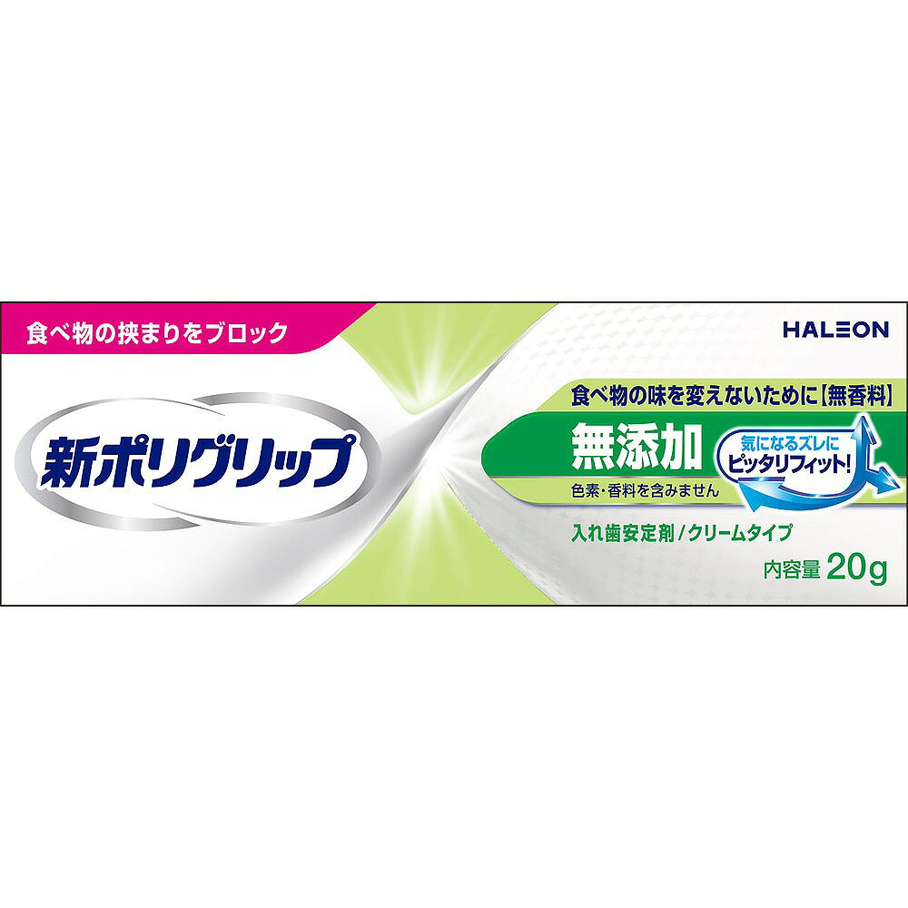 ※ご注意ください！！ご注文いただいてからのお取り寄せとなります。 ●商品の改訂により商品のデザイン、パッケージに記載されている内容と異なる場合があります。 【商品の特徴】食べ物の挟まりをブロック食べ物の味を変えないために【無香料】気になるズレにピッタリフィット！色素・香料を含みませんクリームタイプ少量でピタっと安定！【商品区分】管理医療機器20900BZY00112000【内容量】20g【成分・原材料・素材等】＜成分＞ナトリウム／カルシウム・メトキシエチレン無水マレイン酸共重合体塩、カルボキシメチルセルロース、軽質流動パラフィン、白色ワセリン【用法・用量・使用方法】＜使用方法＞【つけかた】1．入れ歯をよく洗い、水分を完全にとります。2．入れ歯に数カ所、新ポリグリップ無添加を塗布します。最初は少なめの量でお試しになり、適量を決めてください。ぬりすぎやあまり端の方につけないように注意してください。使用は1日1回、総量は3.0cm（目安量5〜6カ所分）以内にしてください。3．入れ歯を口にはめ込む前に、口内を水ですすいでください。4．入れ歯を口にはめ込み、1分間ほど軽く押さえてください。※本製品は、だ液などにより徐々に溶けながら粘着力を発揮するクリームタイプです。※金属床の入れ歯にも使えます。※入れ歯の形、大きさによってはご使用いただけないことがあります。※塗布量は入れ歯の大きさや形、また、適合状態（入れ歯と歯ぐきのすき間の程度等）により違いますので、使用経験により適量をお決めください。【はずしかた】入れ歯をはずす際には、口内を水ですすいだ後、入れ歯と歯ぐきの間に空気を入れるように入れ歯を前後左右にゆらしながら、ゆっくりはがすと、はずれやすくなります。【原産国】アイルランド【発売元、製造元、販売元又は輸入元】Haleonジャパン株式会社【広告文責】株式会社富士薬品0120-51-2289