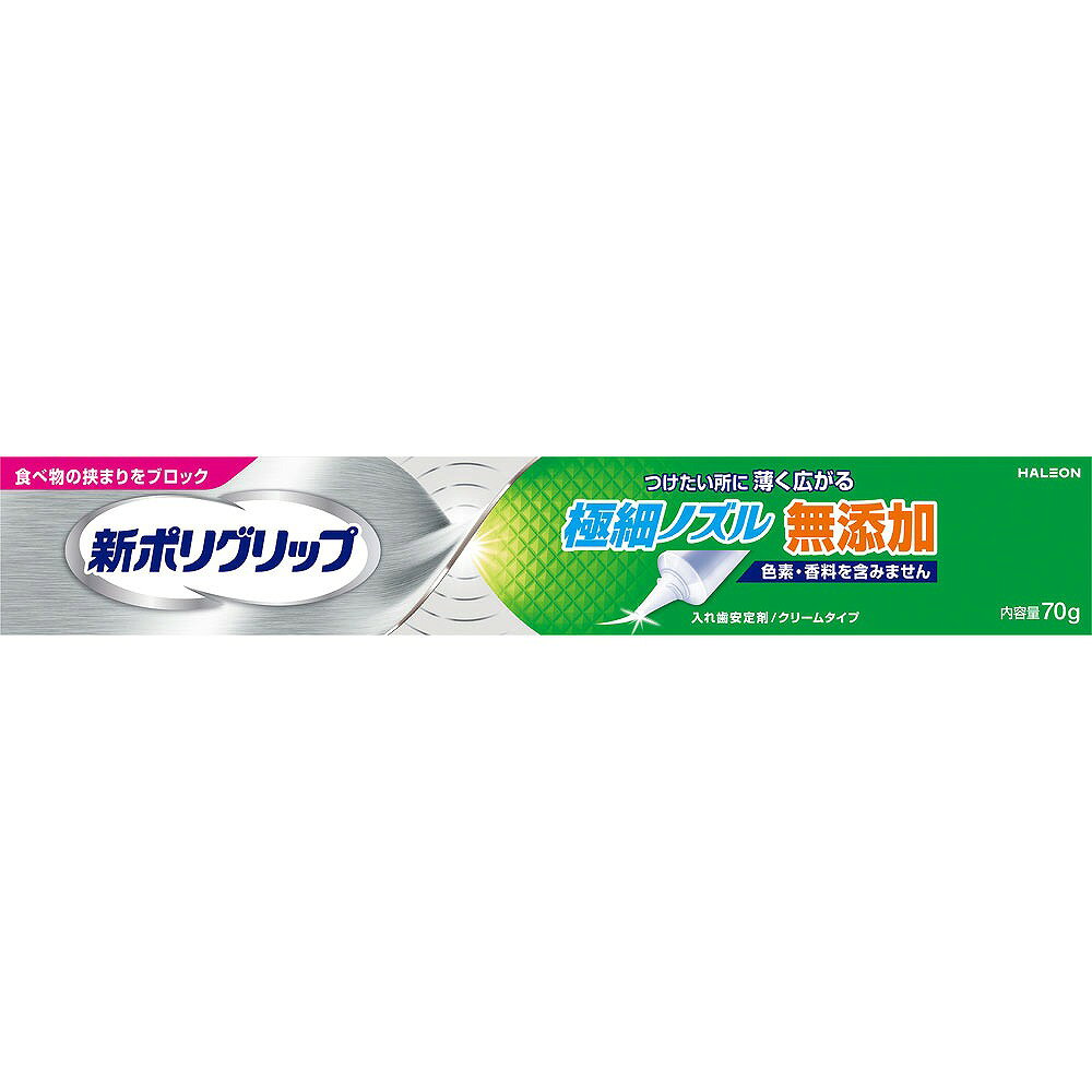 ※ご注意ください！！ご注文いただいてからのお取り寄せとなります。 ●商品の改訂により商品のデザイン、パッケージに記載されている内容と異なる場合があります。 【商品の特徴】食べ物の挟まりをブロックつけたい所に薄く広がる無添加色素・香料を含みませんクリームタイプ初めての方にもおすすめ部分入れ歯にも、塗りやすく、はみだしにくい。【商品区分】管理医療機器229ABBZX00016000【内容量】70g【成分・原材料・素材等】＜成分＞ナトリウム／カルシウム・メトキシエチレン無水マレイン酸共重合体塩、カルボキシメチルセルロース、軽質流動パラフィン、白色ワセリン【用法・用量・使用方法】＜使用方法＞【つけかた】1．入れ歯をよく洗い、水分を完全にとります。2．入れ歯に新ポリグリップ極細ノズル無添加を、図のように1日1回塗布します。最初は少なめの量でお試しになり、適量を決めてください。ぬりすぎやあまり端の方につけないように注意してください。3．入れ歯を口にはめ込む前に、口内を水ですすいでください。4．入れ歯を口にはめ込み、1分間ほど軽く押さえてください。※本製品は、だ液などにより徐々に溶けながら粘着力を発揮するクリームタイプです。※金属床の入れ歯にも使えます。※入れ歯の形、大きさによってはご使用いただけないことがあります。※塗布量は入れ歯の大きさや形、また、適合状態（入れ歯と歯ぐきのすき間の程度等）により違いますので、使用経験により適量をお決めください。【はずしかた】入れ歯をはずす際には、口内を水ですすいだ後、入れ歯と歯ぐきの間に空気を入れるように入れ歯を前後左右にゆらしながら、ゆっくりはがすと、はずれやすくなります。【原産国】アイルランド【発売元、製造元、販売元又は輸入元】Haleonジャパン株式会社【広告文責】株式会社富士薬品0120-51-2289