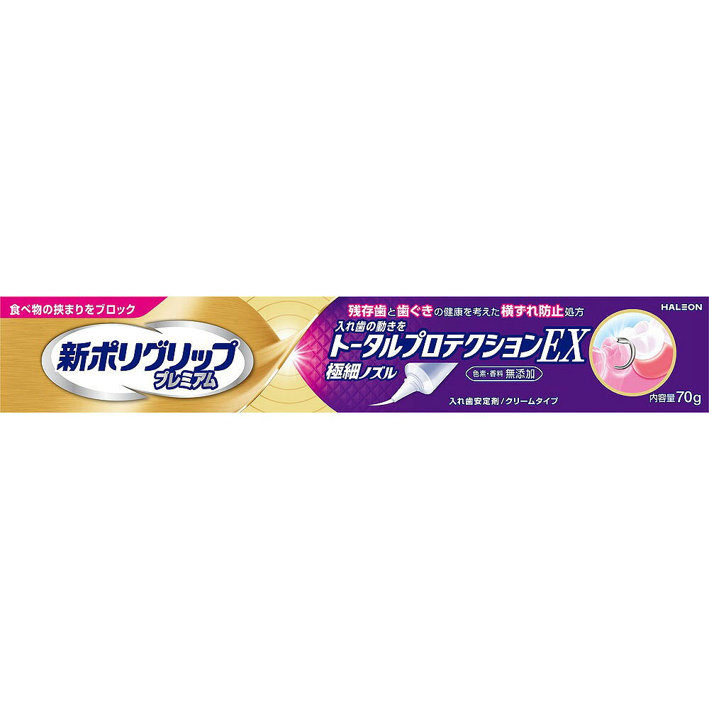※ご注意ください！！ご注文いただいてからのお取り寄せとなります。 ●商品の改訂により商品のデザイン、パッケージに記載されている内容と異なる場合があります。 【商品の特徴】食べ物の挟まりをブロック残存歯と歯ぐきの健康を考えた横ずれ防止処方入れ歯の動きをトータルプロテクションEX極細ノズル色素・香料 無添加入れ歯安定剤／クリームタイプ本製品は横ずれ防止処方で入れ歯を安定させ、入れ歯を支える歯と歯ぐきへの負担を減らします。○部分入れ歯の方へ今ある大切な歯【残存歯】を守るためのオーラルケア習慣1．今ある歯は、1日2回以上、フッ素入りハミガキで磨く。2．入れ歯を、毎日、入れ歯洗浄剤で清潔にする。3．入れ歯は、入れ歯安定剤で安定させる。4．定期的に歯科医師の検診を受ける。【商品区分】管理医療機器225ABBZX00134A01【内容量】70g【成分・原材料・素材等】＜成分＞ナトリウム／カルシウム・メトキシエチレン無水マレイン酸共重合体塩、カルボキシメチルセルロース、軽質流動パラフィン、白色ワセリン【用法・用量・使用方法】＜使用方法＞【つけかた】1．入れ歯をよく洗い、水分を完全にとります。2．入れ歯に新ポリグリッププレミアムトータルプロテクションEXを、図のように1日1回塗布します。最初は少なめの量でお試しになり、適量を決めてください。ぬりすぎやあまり端の方につけないように注意してください。3．入れ歯を口にはめ込む前に、口内を水ですすいでください。4．入れ歯を口にはめ込み、1分間ほど軽く押さえてください。※本製品は、だ液などにより徐々に溶けながら粘着力を発揮するクリームタイプです。※金属床の入れ歯にも使えます。※入れ歯の形、大きさによってはご使用いただけないことがあります。※塗布量は入れ歯の大きさや形、また、適合状態（入れ歯と歯ぐきのすき間の程度等）により違いますので、使用経験により適量をお決めください。【はずしかた】入れ歯をはずす際には、口内を水ですすいだ後、入れ歯と歯ぐきの間に空気を入れるように入れ歯を前後左右にゆらしながら、ゆっくりはがすと、はずれやすくなります。【原産国】アイルランド【発売元、製造元、販売元又は輸入元】Haleonジャパン株式会社【広告文責】株式会社富士薬品0120-51-2289